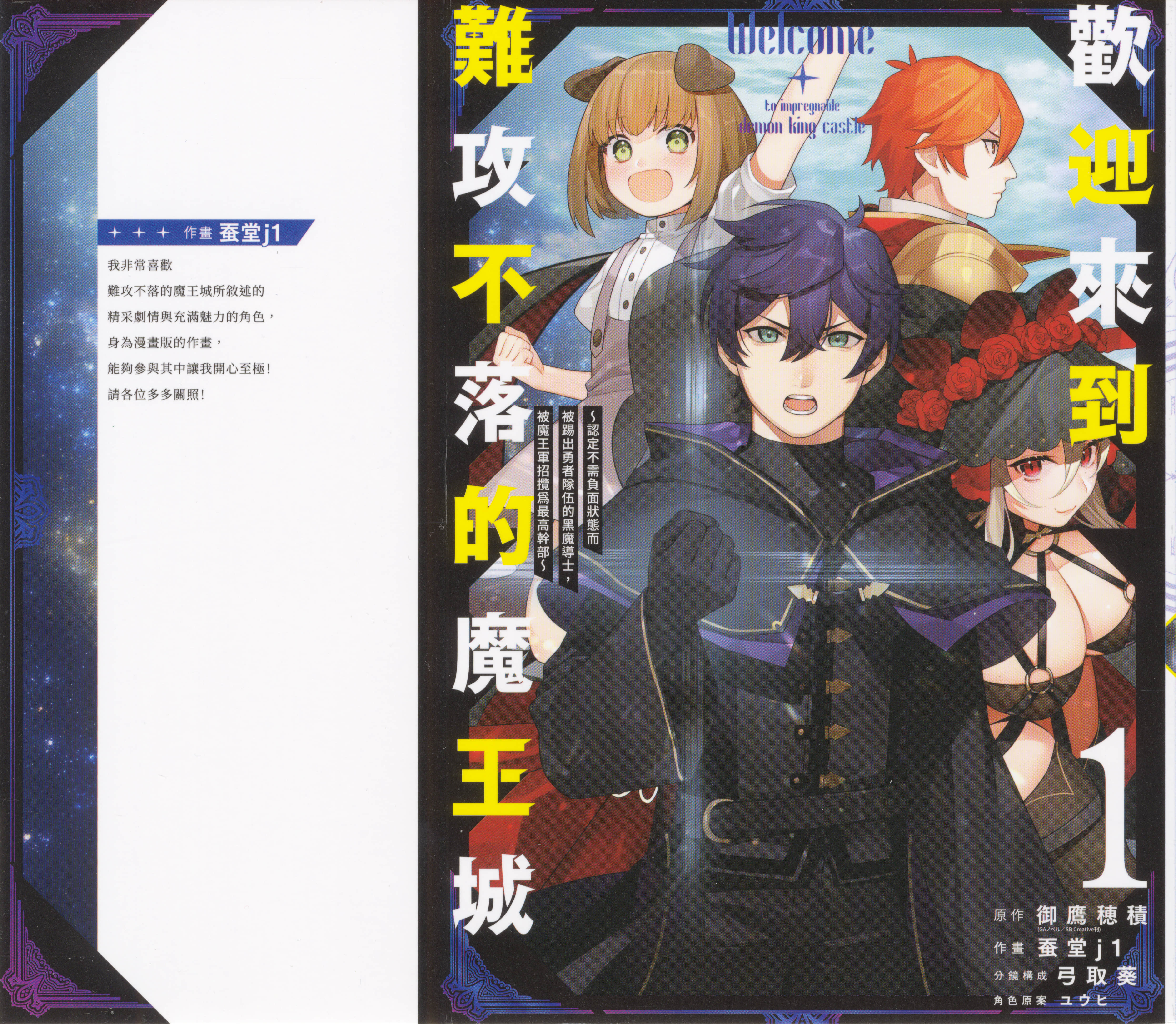 欢迎来到难攻不落的魔王城 认定不需负面状态而被踢出勇者队伍的黑魔导士，被魔王军招揽为最高干部【1-54话 5-54是生肉】【難攻不落の魔王城へようこそ／歡迎來到難攻不落的魔王城】