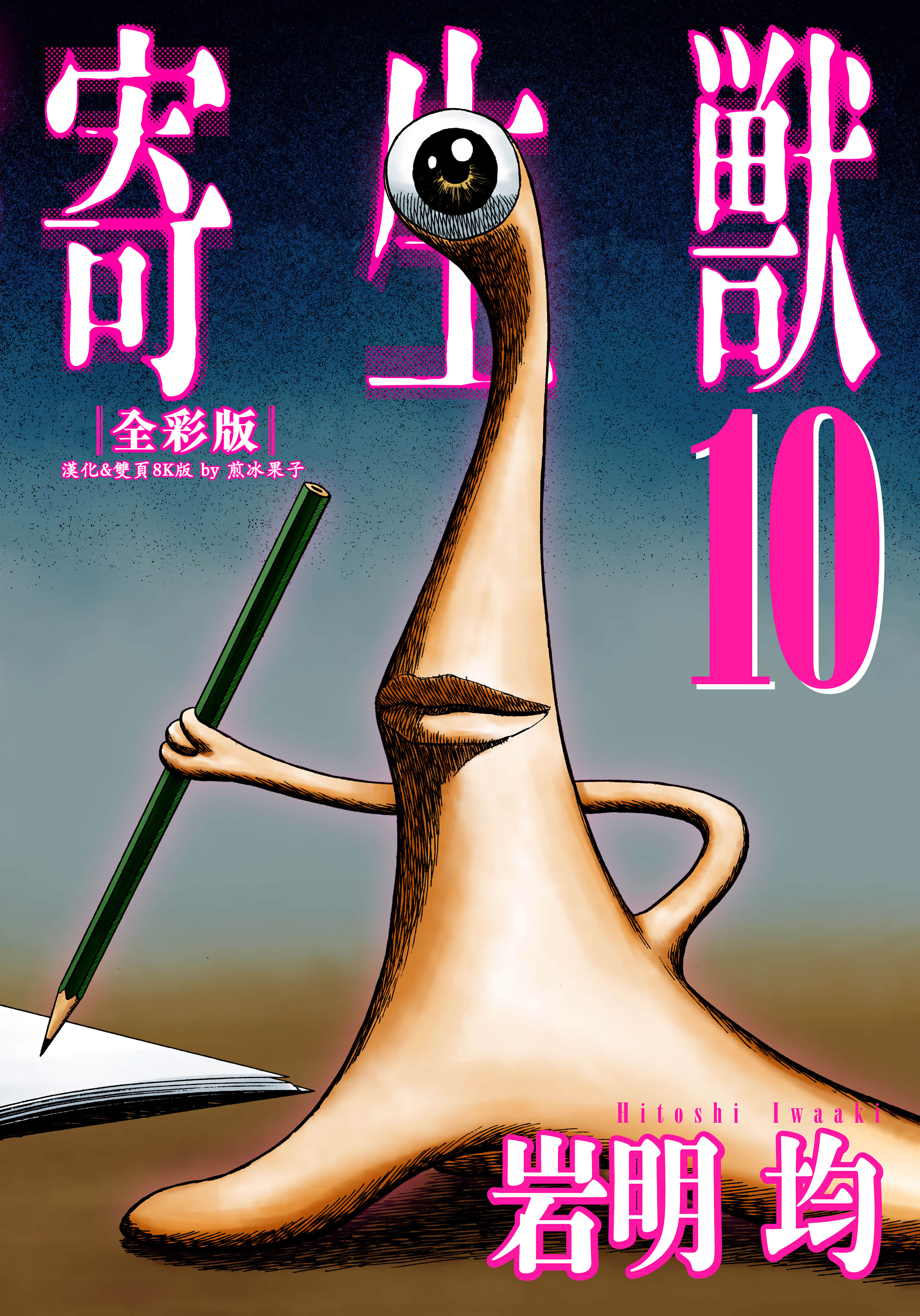 寄生兽 全彩【1-10卷 全是中文】【寄生獣／寄生獸】【已完结】