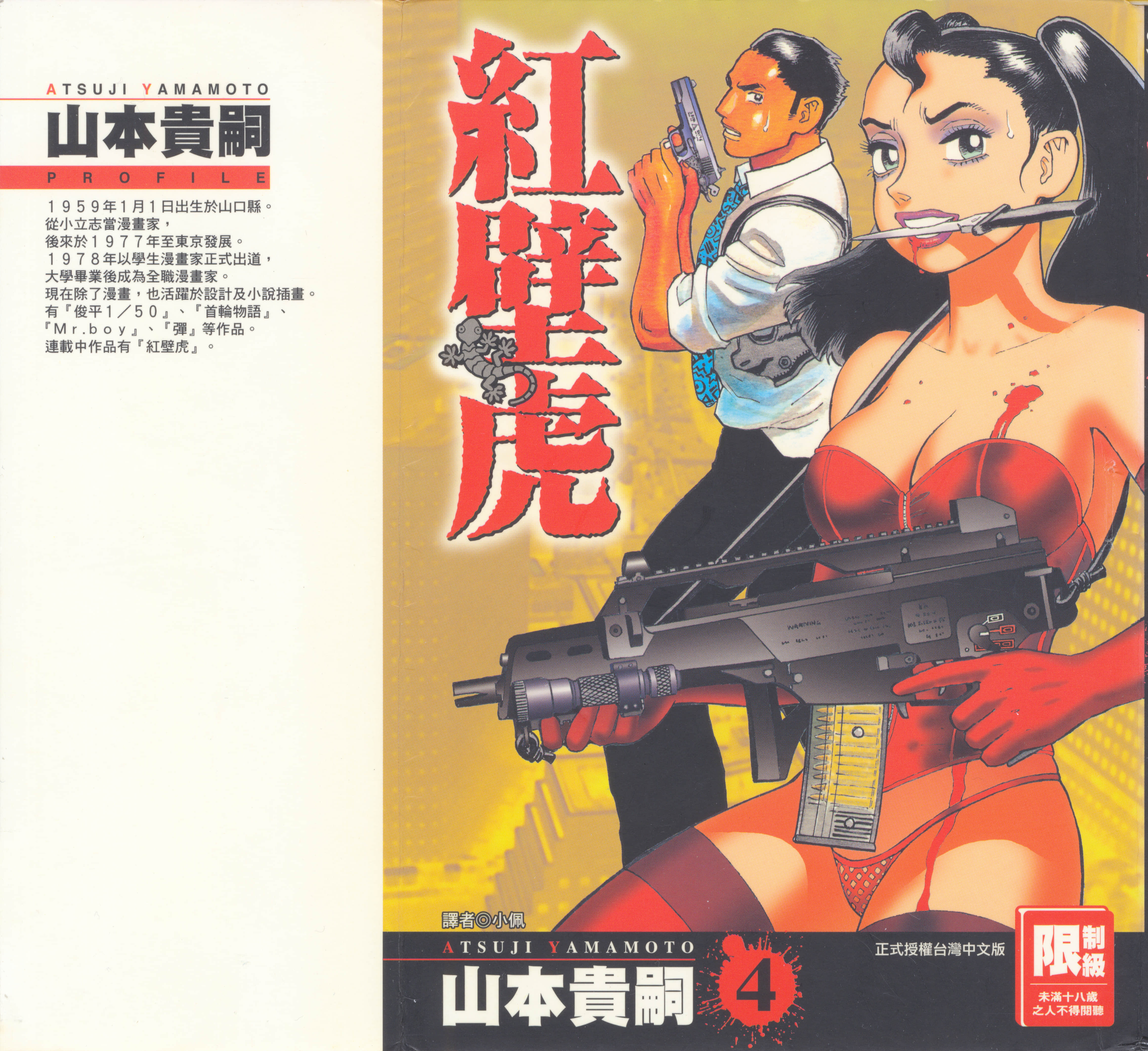 红壁虎【1-4卷 全是中文】【紅壁虎 ホンピーフー】【已完结】