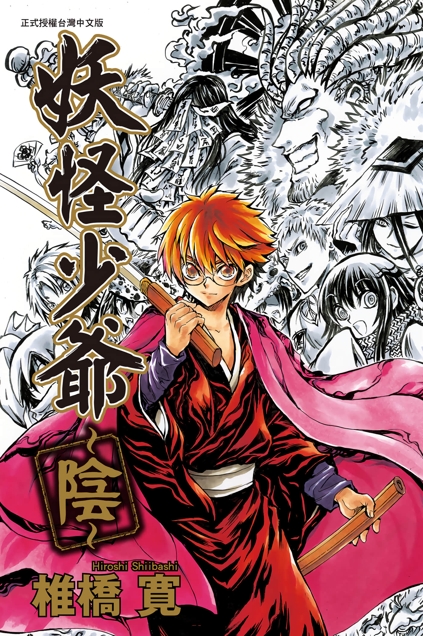 滑头鬼之孙 阴【1卷 全是中文】【ぬらりひょんの孫 陰／妖怪少爺 陰】【已完结】