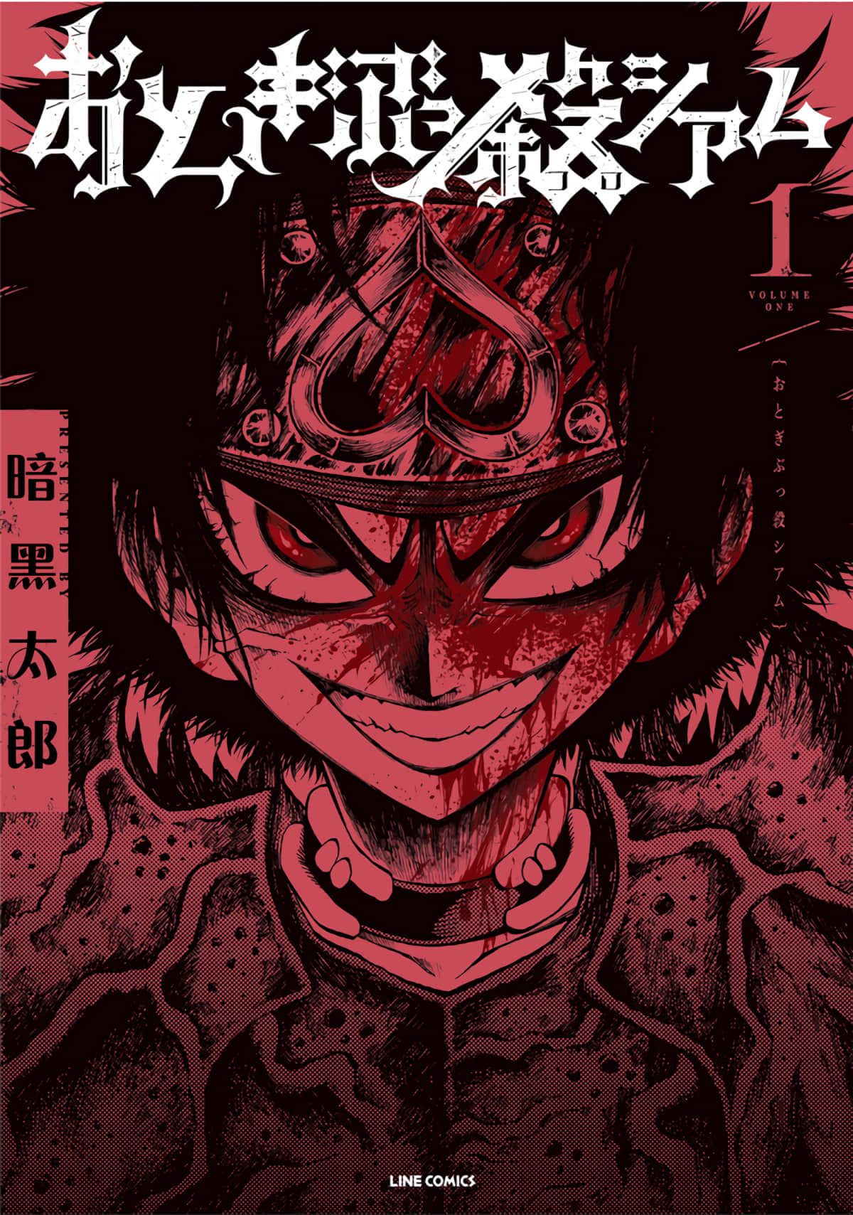 暗黑杀戮童话【1-53话 全是中文】【おとぎぶっ殺シアム】【已完结】