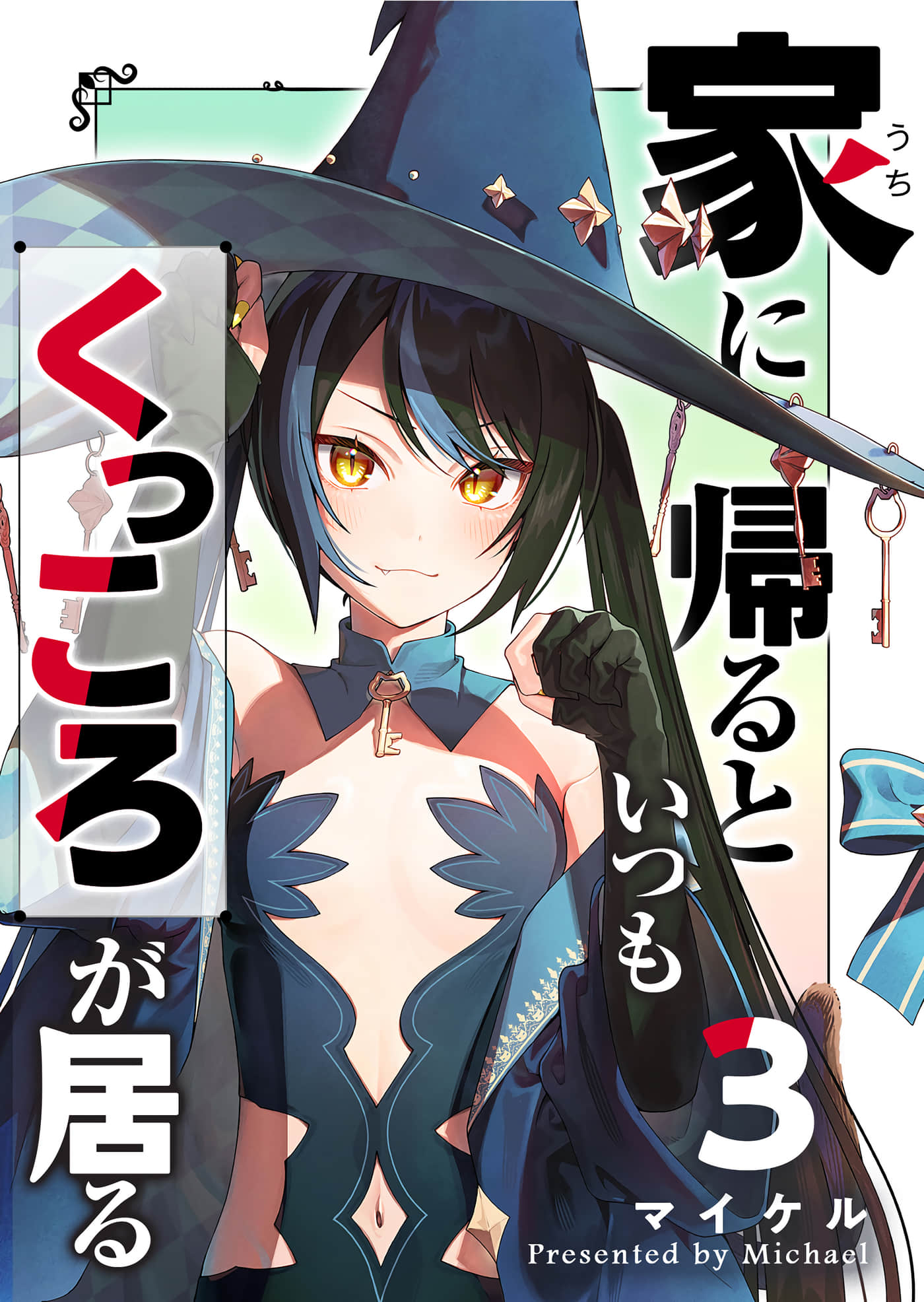 回家都会见到咕杀【1-25话 11-25是生肉】【家に帰るといつもくっころが居る】