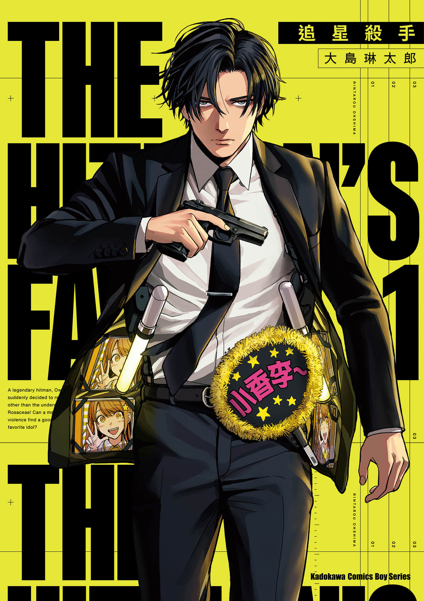 杀手的单推【1-16 6-16是生肉】【殺し屋の推し／追星殺手】