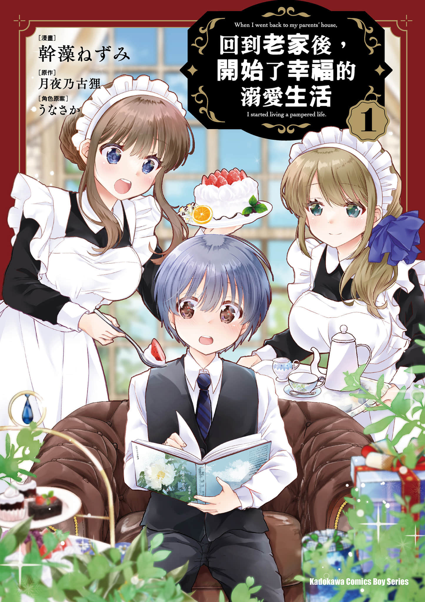 回家后 开始了幸福的溺爱生活【1-24话 10-24是生肉】【実家に帰ったら甘やかされ生活が始まりました／回到老家後，開始了幸福的溺愛生活】