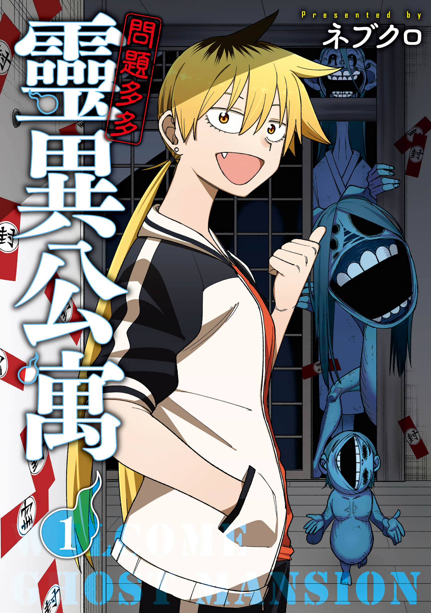 欢迎来闹鬼公寓住吧【1-42话 33-42是生肉】【訳アリ心霊マンション／問題多多 靈異公寓】