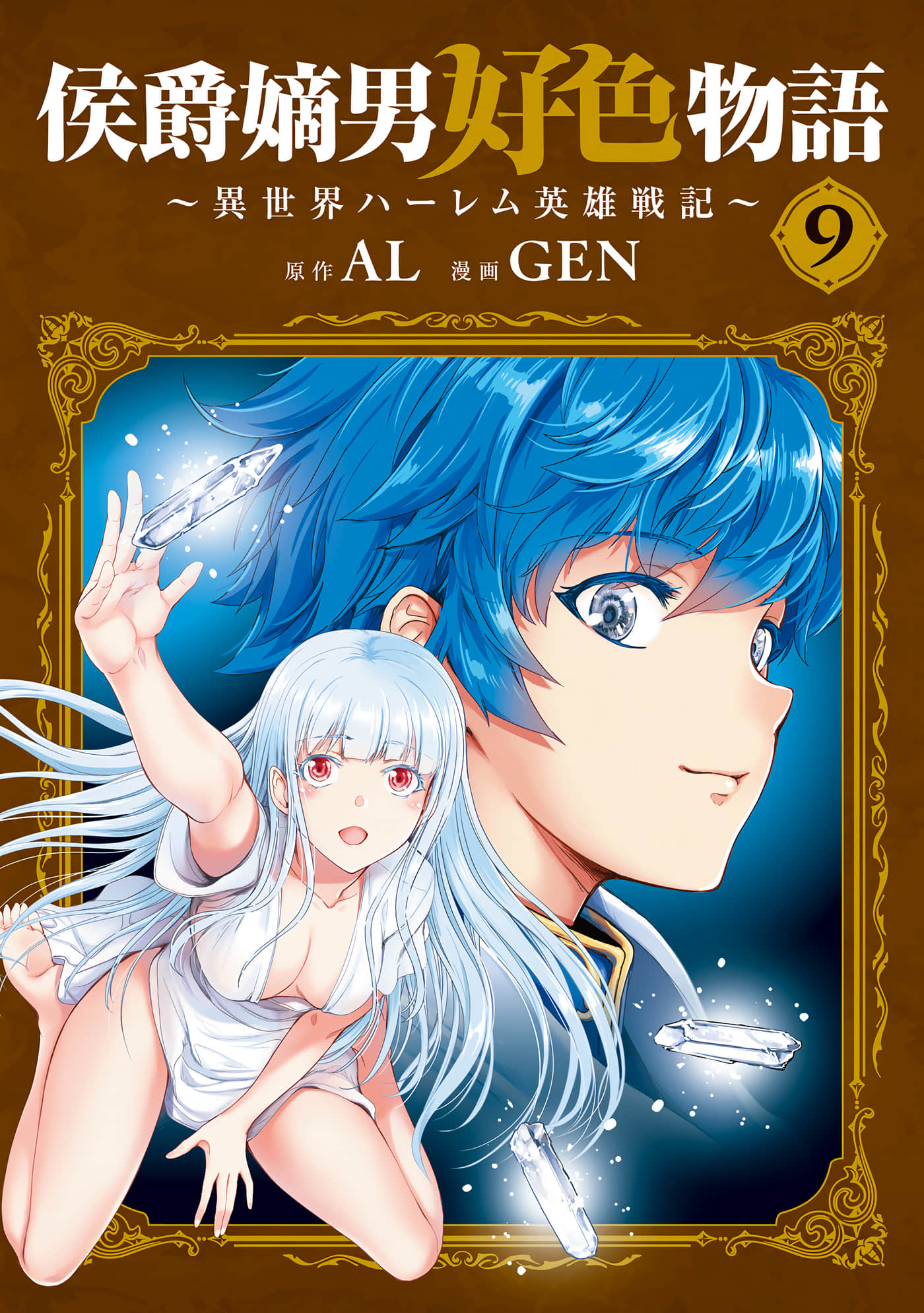 侯爵嫡男好色物语 异世界后宫英雄战记【1-41话 37-41是生肉 1-5 8卷是文本替换】【侯爵嫡男好色物語 ~異世界ハーレム英雄戦記】