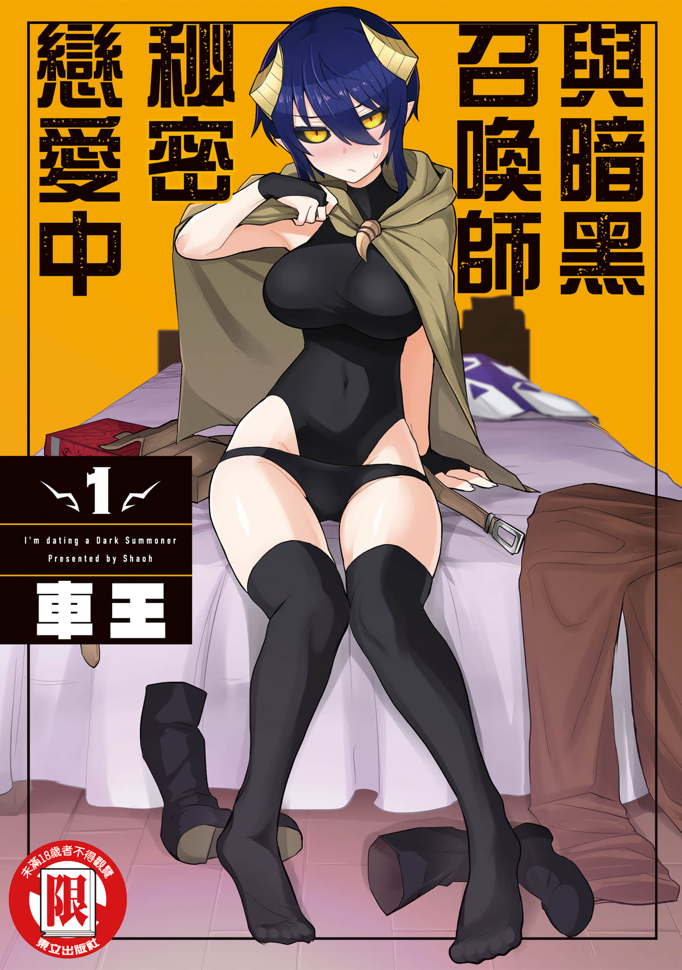 黑暗召唤师在地下恋爱中【1-58话 全是中文】【ダークサモナーとデキている／與暗黑召喚師秘密戀愛中】