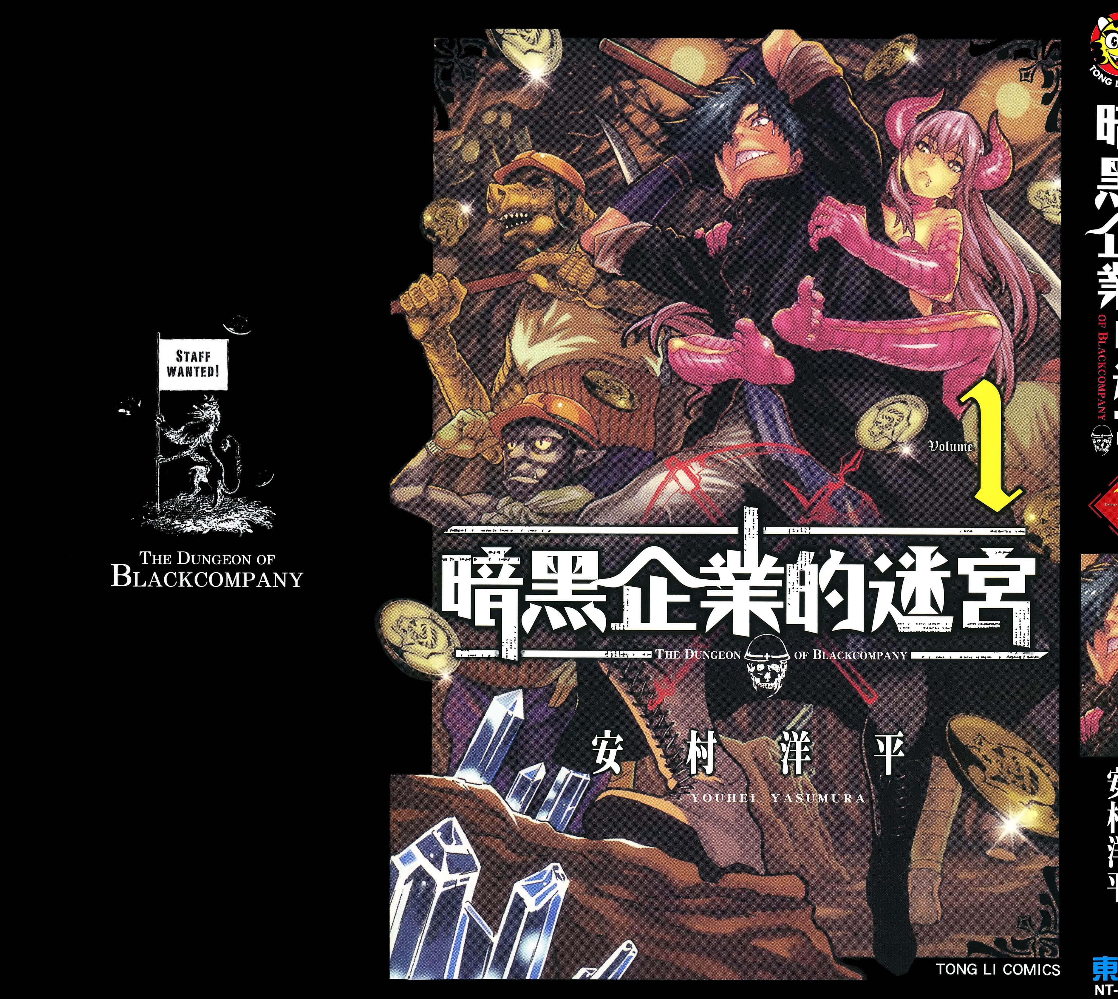 异世界迷宫黑心企业【1-62话 全是中文】【迷宮ブラックカンパニー／暗黑企業的迷宮】