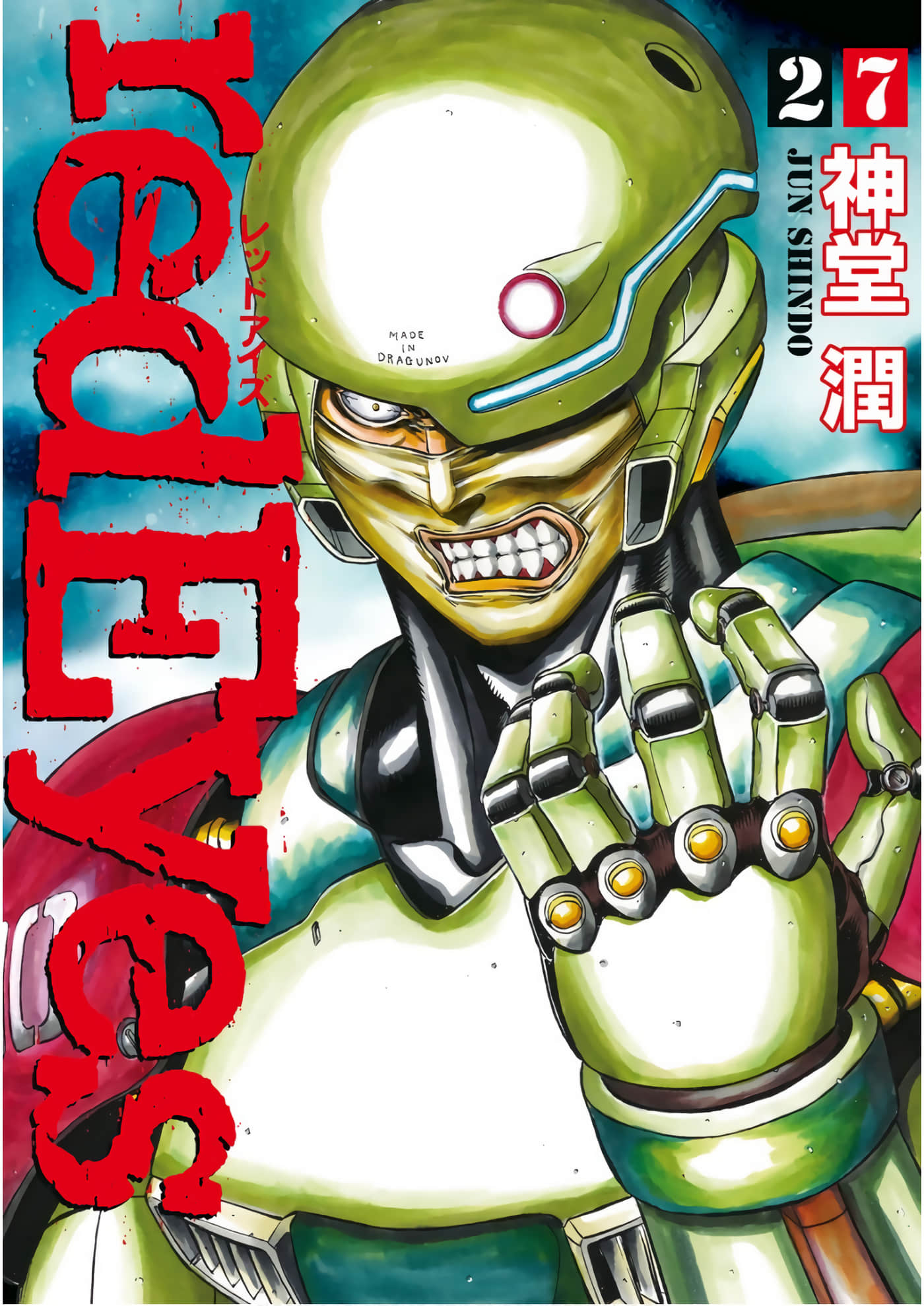 红眼机甲兵【1-27卷 24-27是生肉】【レッドアイズ／redEyes／紅眼機甲兵】