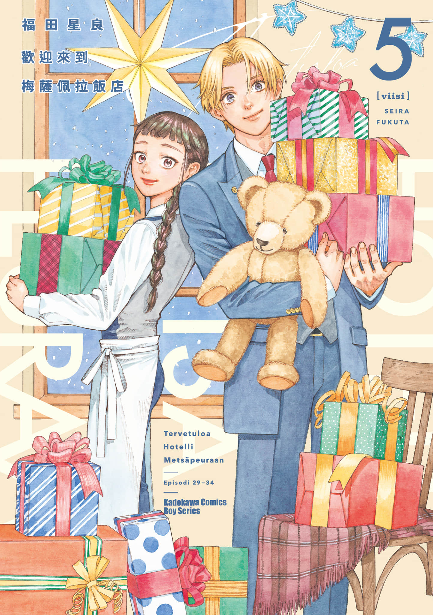 欢迎来到梅兹佩拉旅馆【1-6卷 第6卷是生肉】【ホテル メッツァペウラへようこそ／歡迎來到梅薩佩拉飯店】