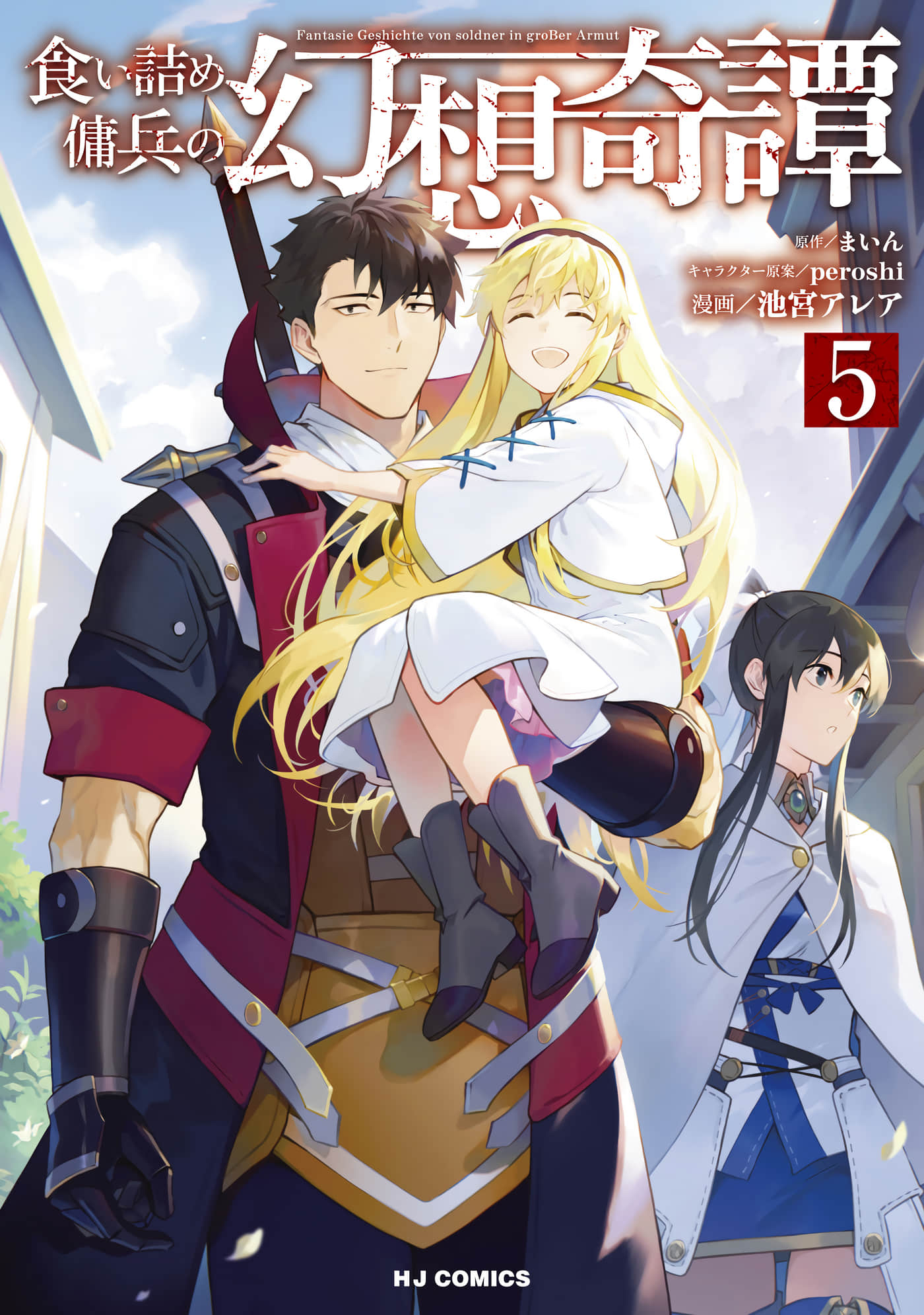 穷苦佣兵的幻想奇谭【1-28话 9-28是生肉】【食い詰め傭兵の幻想奇譚】