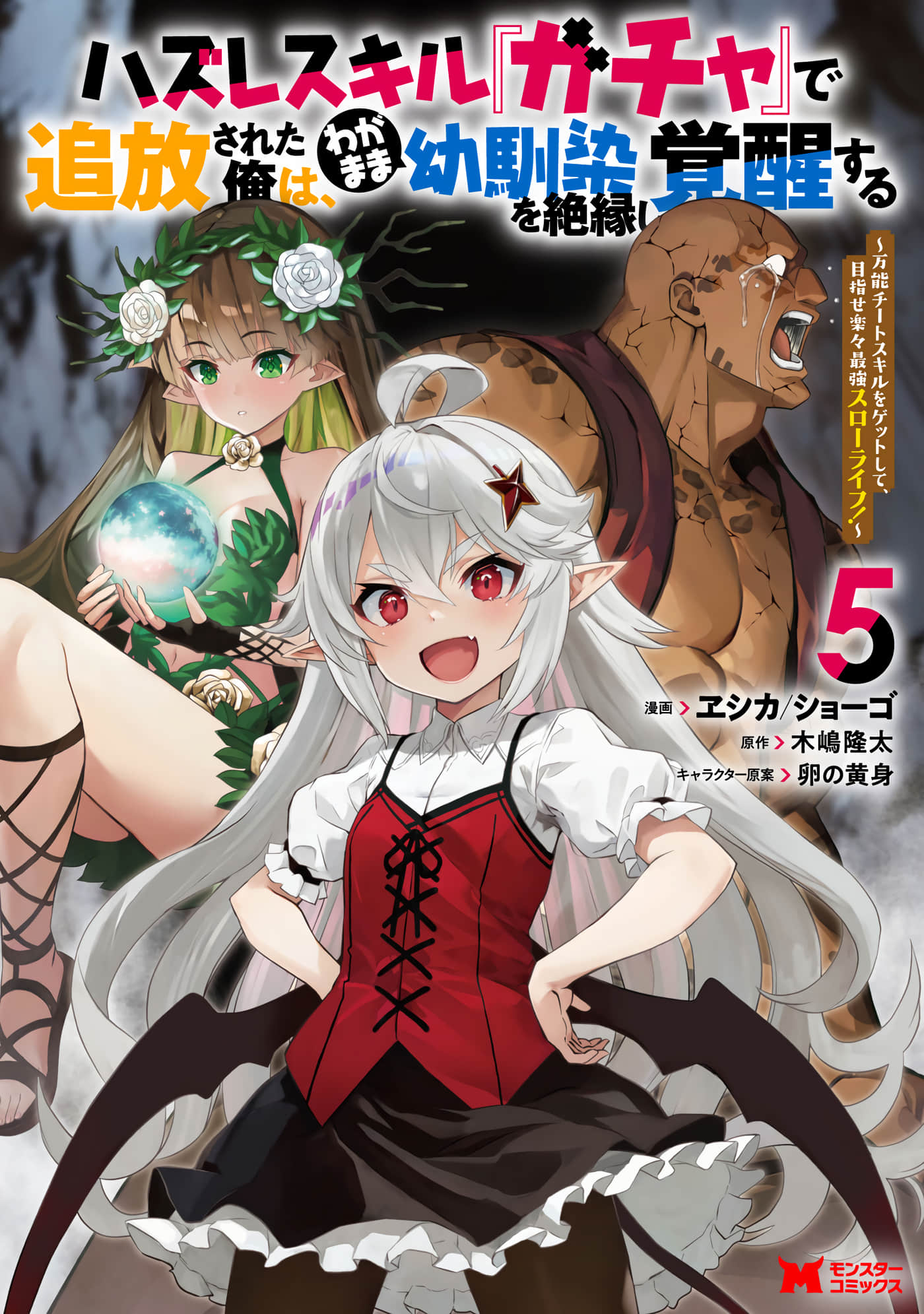 获得bug技能“扭蛋”的我开启外挂人生【1-27话 8-27是生肉】【ハズレスキル『ガチャ』で追放された俺は、わがまま幼馴染を絶縁し覚醒する】