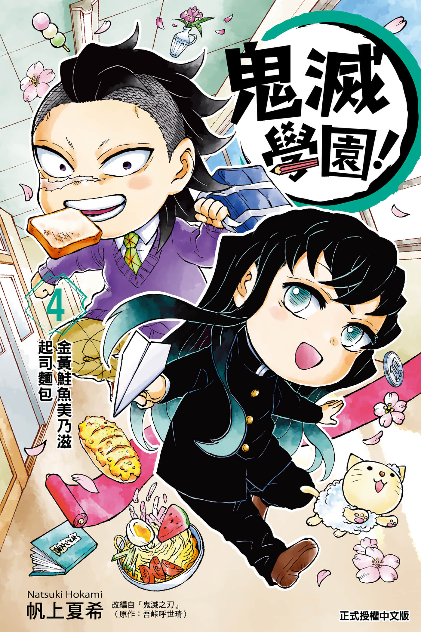 鬼灭学园【1-6卷 5-6是生肉】【キメツ学園／鬼滅學園】【已完结】