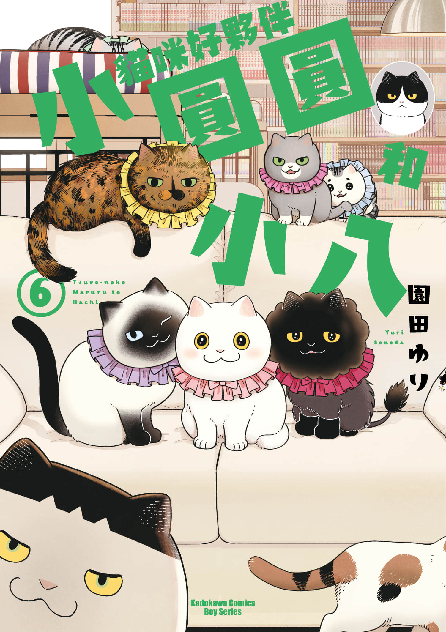 猫咪好伙伴小圆圆和小八【1-6卷 全是中文】【ツレ猫 マルルとハチ／貓咪好夥伴小圓圓和小八】