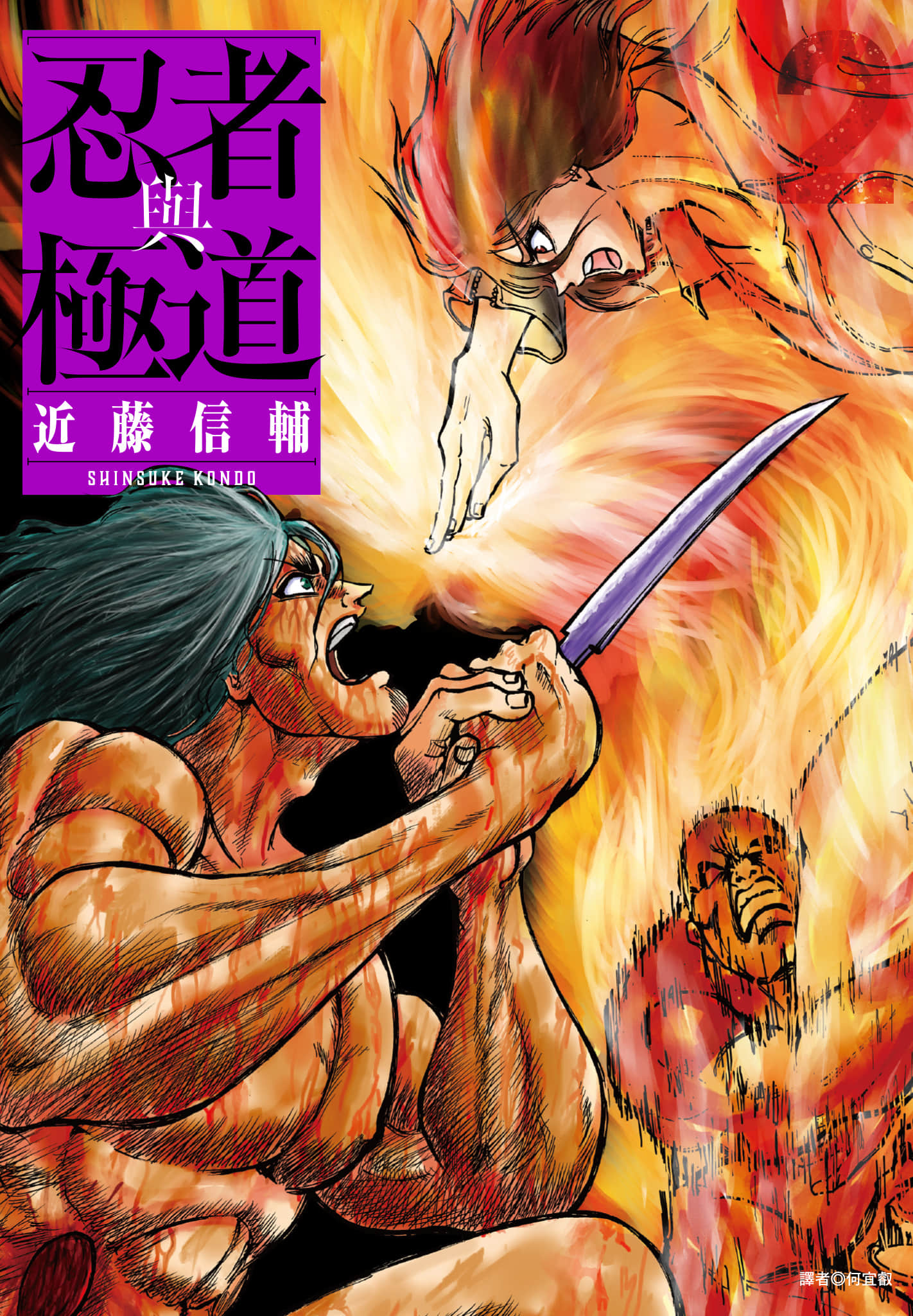 忍者和极道【1-140话 18-140是生肉】【忍者と極道／忍者與極道】