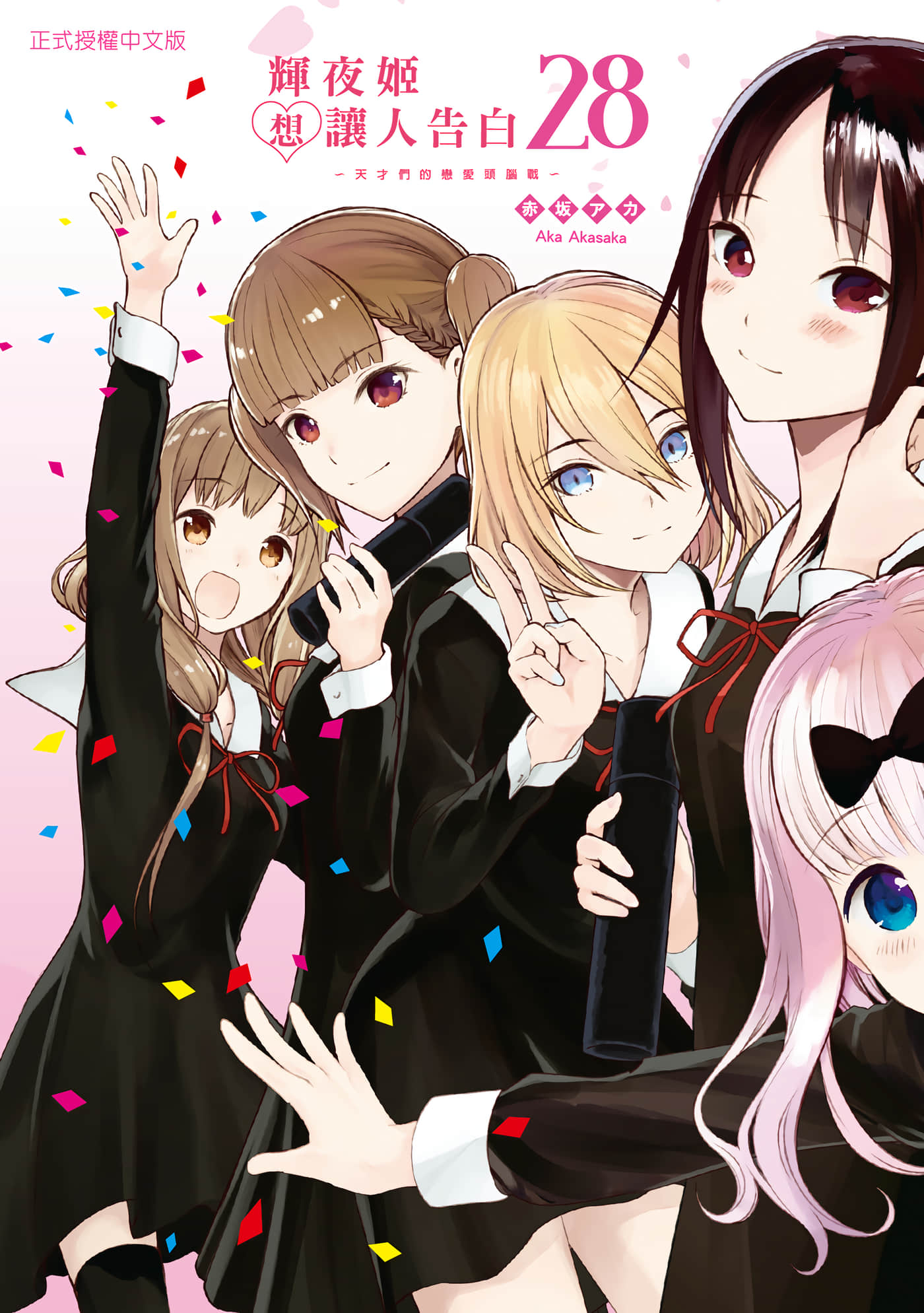 辉夜大小姐想让我告白 天才们的恋爱头脑战【1-28卷 全是中文】【かぐや様は告らせたい／輝夜姬想讓人告白】【已完结】