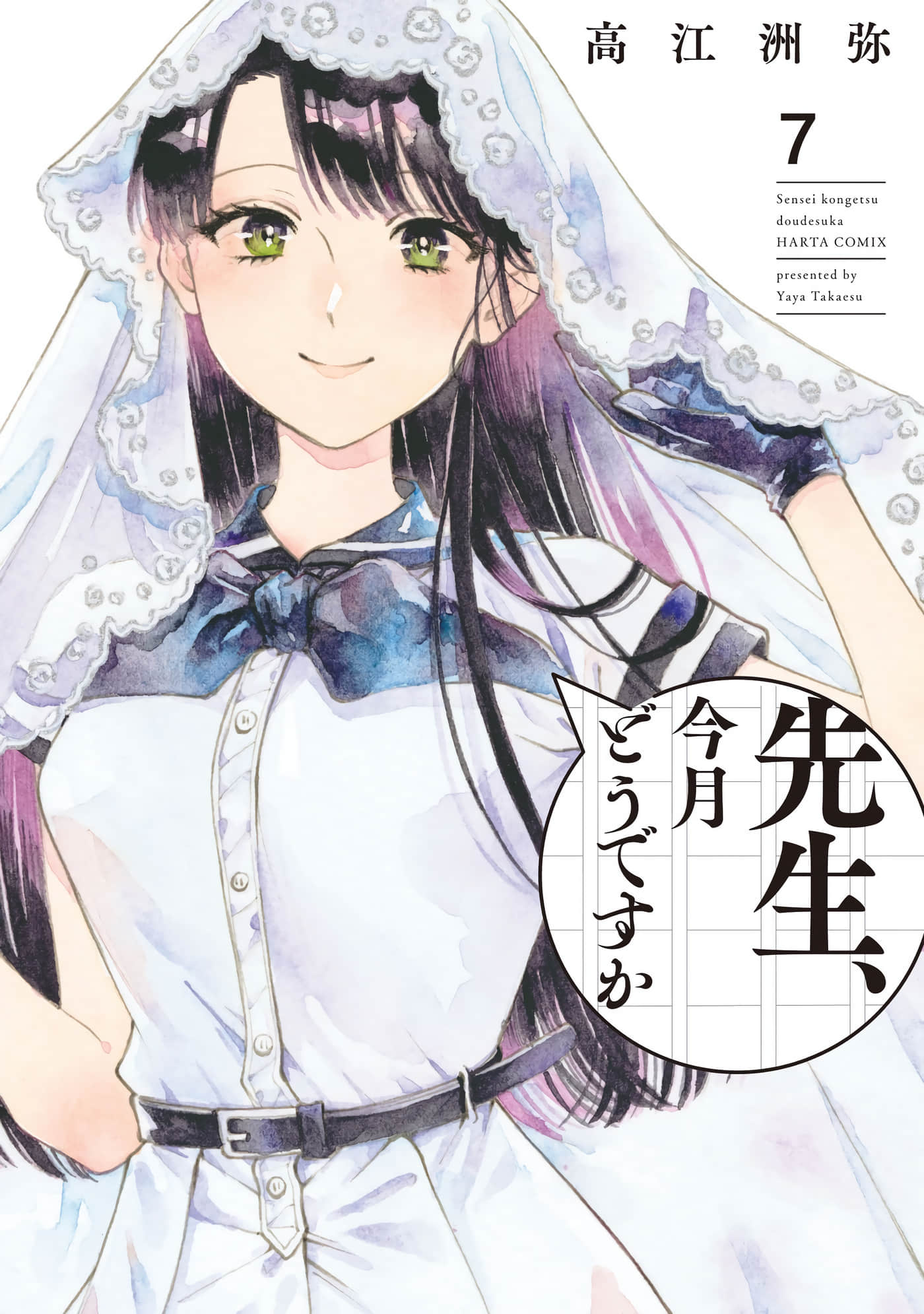 老师、这个月可以吗【1-49话 35-49是生肉】【先生、今月どうですか／老師，這個月狀況如何】【已完结】