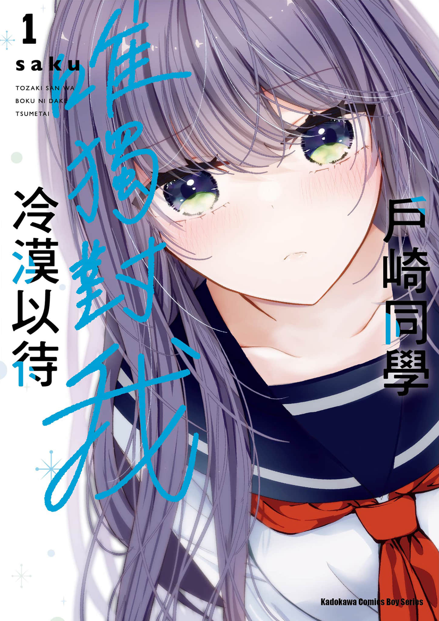 户崎同学只对我冷淡【1-24话 18-24是生肉】【戸崎さんは僕にだけ冷たい／戶崎同學唯獨對我冷漠以待】