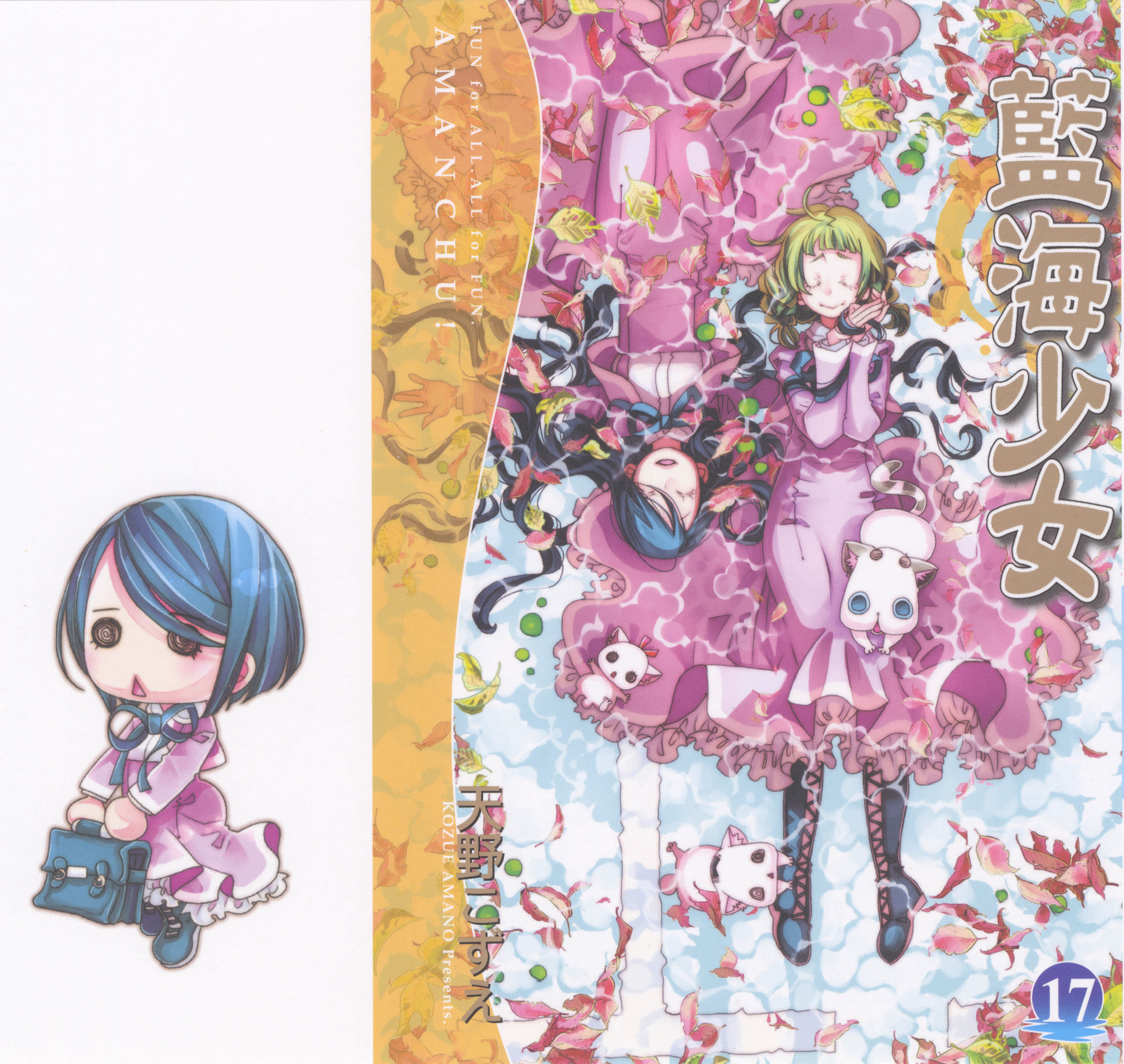 海之少女【1-17卷 全是中文】【あまんちゅ／藍海少女】【已完结】