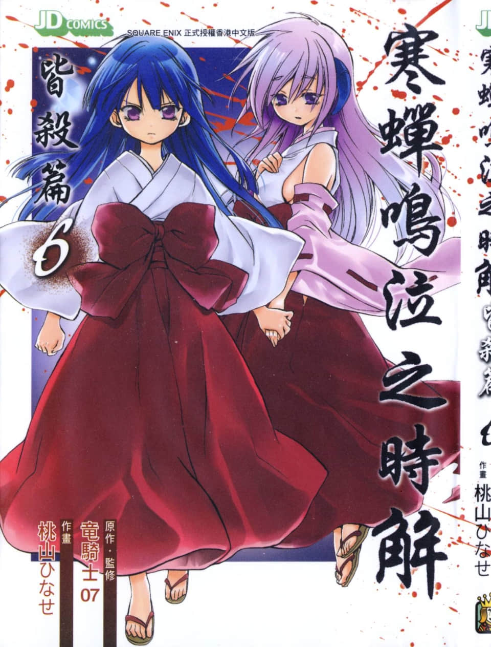 寒蝉鸣泣之时 皆杀篇【1-6卷 全是中文】【ひぐらしのなく頃に 皆殺し編／暮蝉悲鸣时／秋蝉鸣泣之时】【已完结】