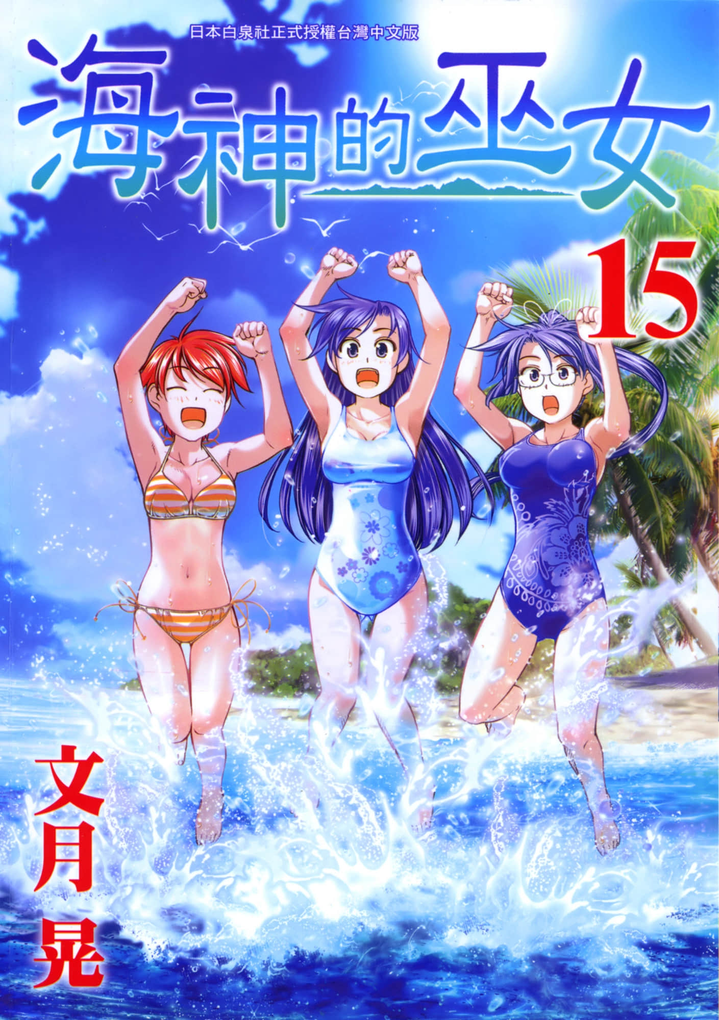 海神的巫女【1-15卷 全是中文】【已完结】