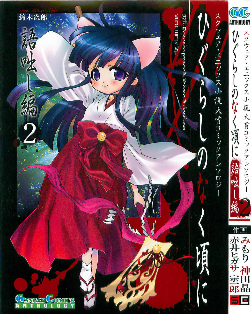 寒蝉鸣泣之时：语咄篇【1-2卷 全是生肉】【ひぐらしのなく頃に 語咄し編／暮蝉悲鸣时／秋蝉鸣泣之时】【已完结】