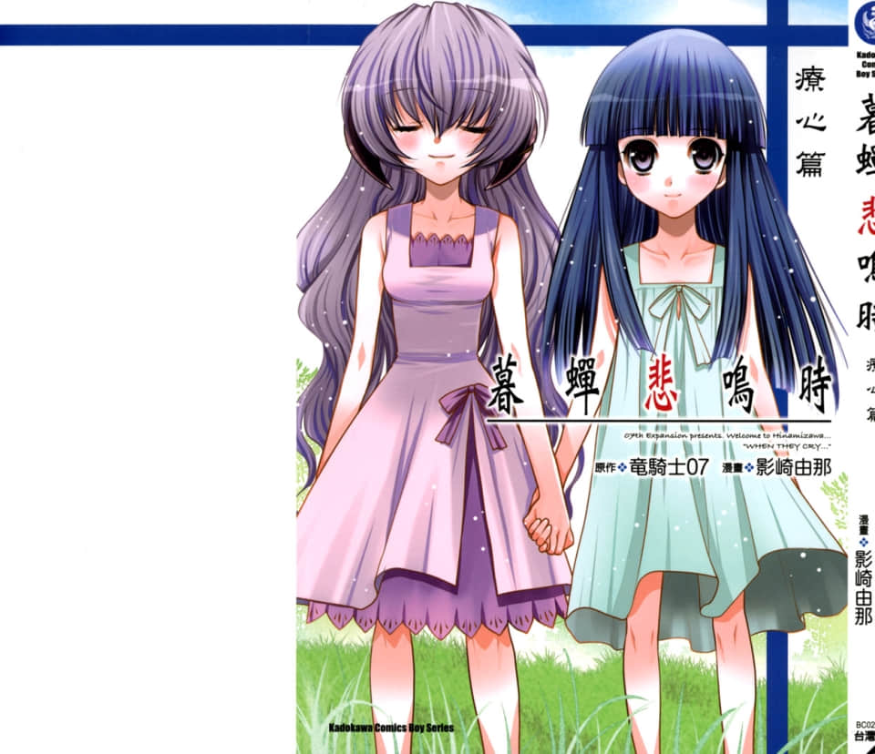 寒蝉鸣泣之时：疗心篇【1卷 全是中文】【ひぐらしのなく頃に 心癒し編／暮蝉悲鸣时／秋蝉鸣泣之时】【已完结】
