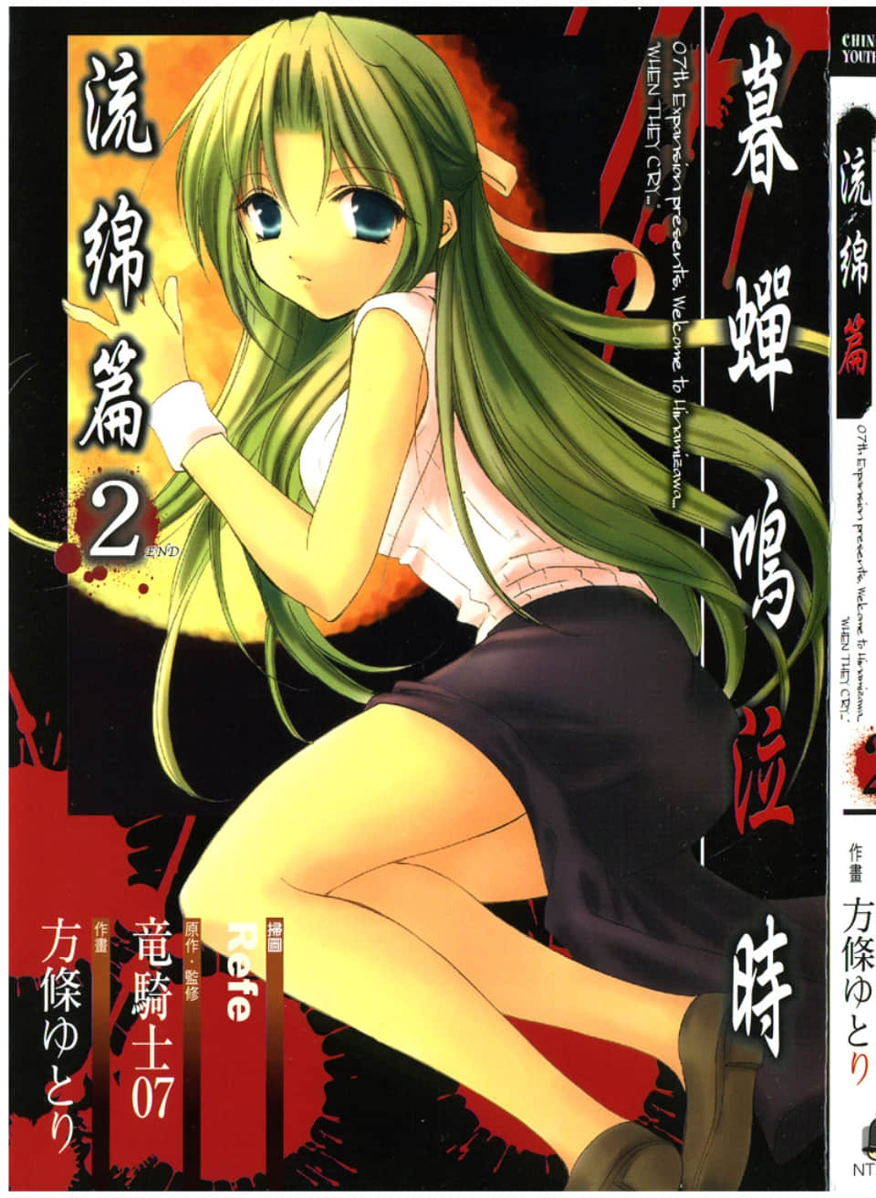 寒蝉鸣泣之时 流绵篇【1-2卷 全是中文】【ひぐらしのなく頃に 綿流し編／暮蝉悲鸣时／秋蝉鸣泣之时 绵流篇】【已完结】