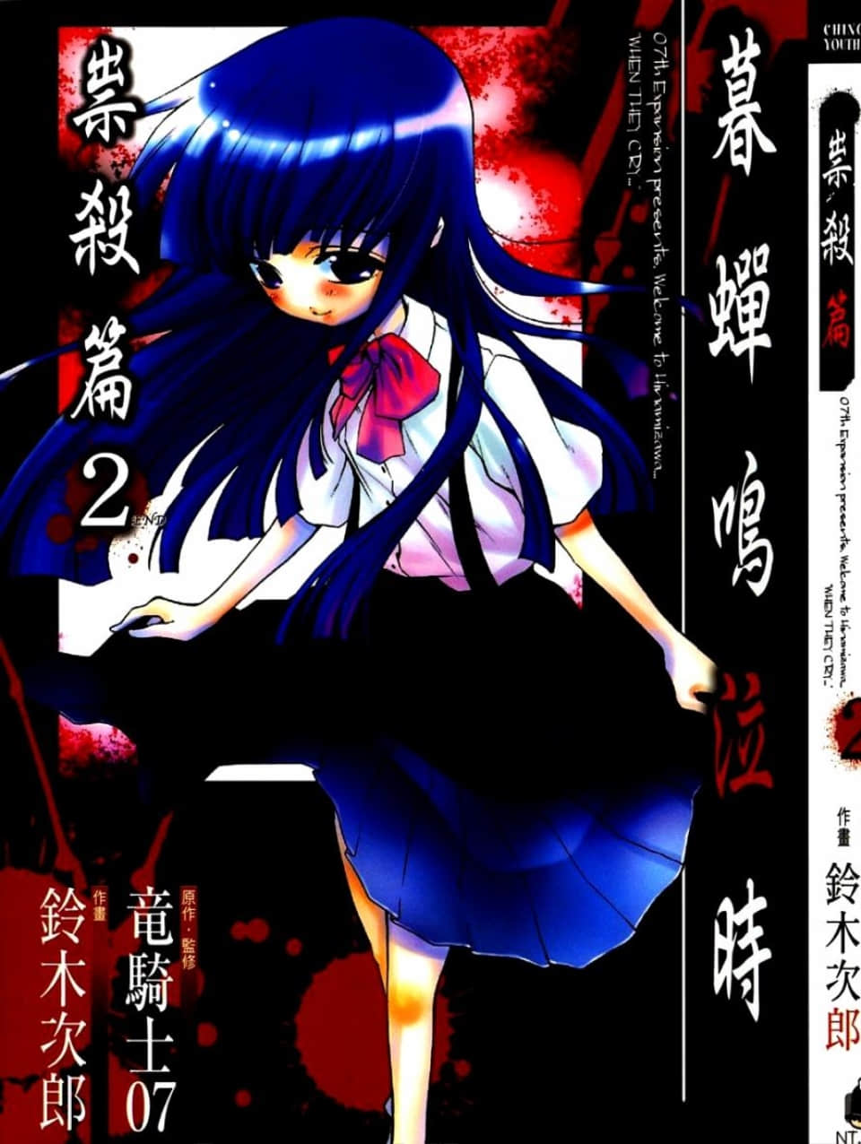 寒蝉鸣泣之时 祟杀篇【1-2卷 全是中文】【ひぐらしのなく頃に 祟殺し編／暮蝉悲鸣时／秋蝉鸣泣之时】【已完结】