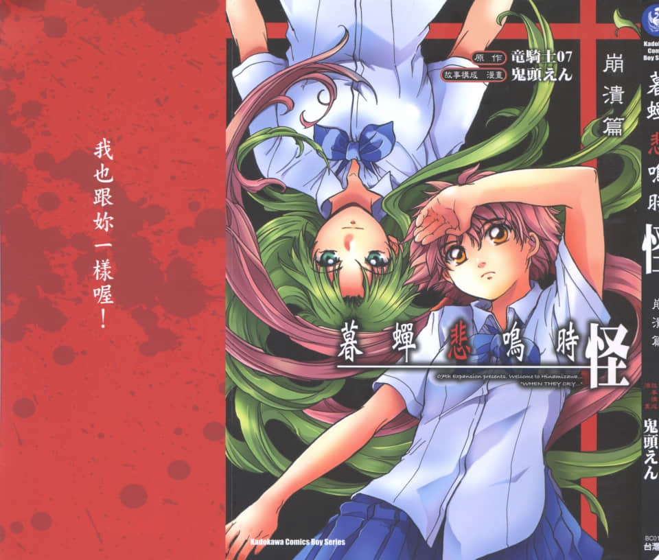 寒蝉鸣泣之时怪 崩溃篇【1卷 全是中文】【ひぐらしのなく頃に怪 現壊し編／暮蝉悲鸣时／秋蝉鸣泣之时】【已完结】