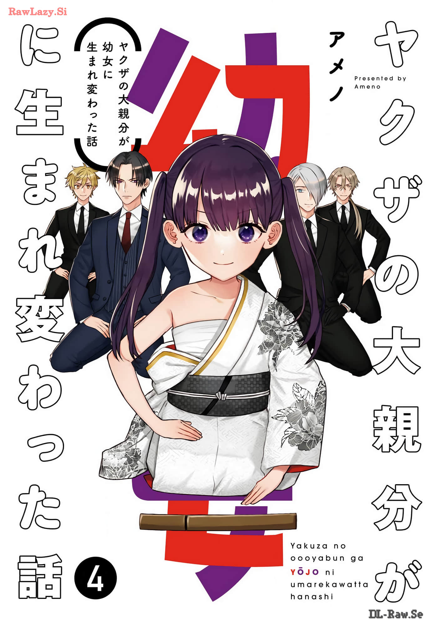 黑道大哥转生成幼女的故事【1-29话 24-29是生肉】【ヤクザの大親分が幼女に生まれ変わった話】【已完结】