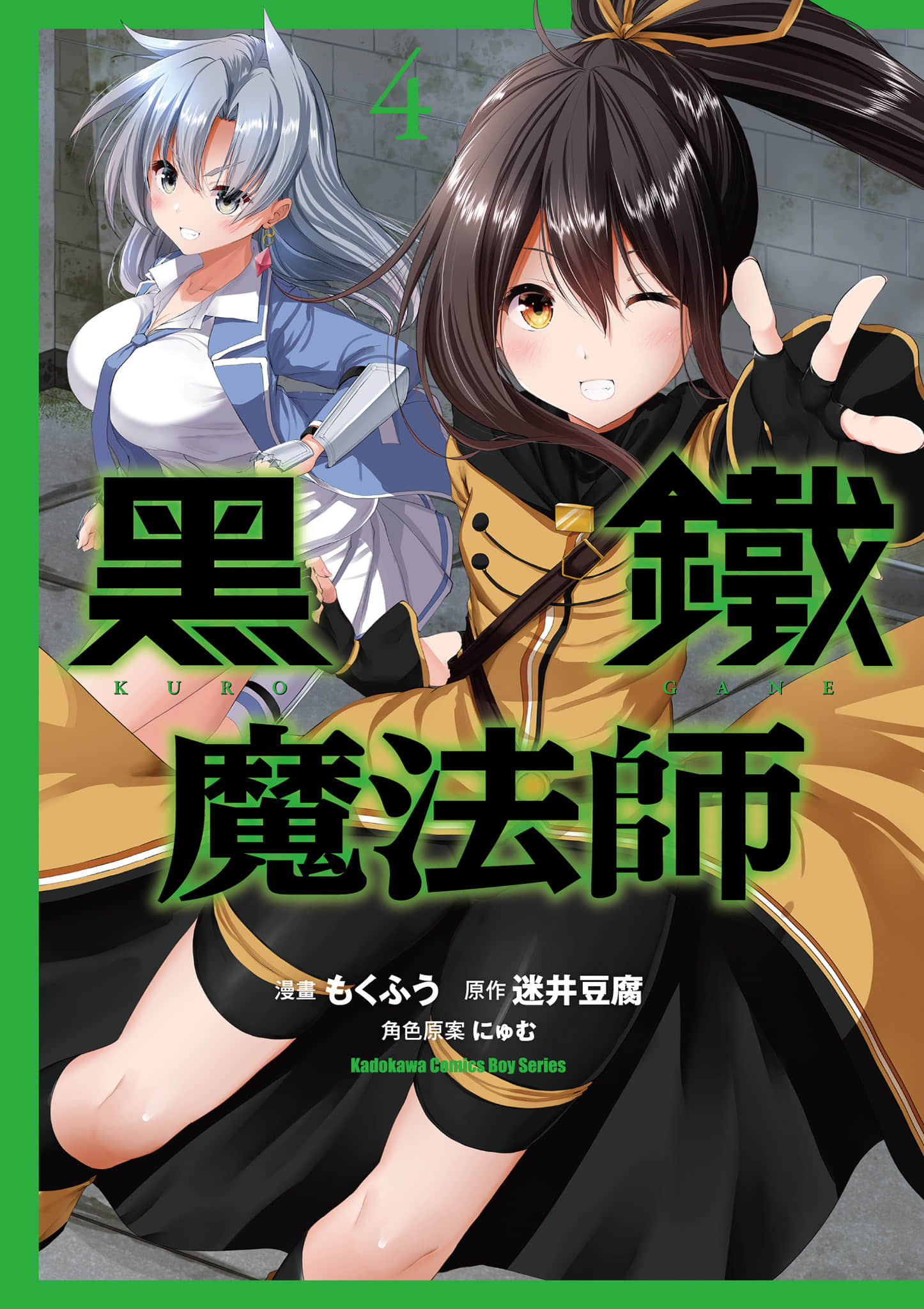 黑铁魔法使【1-4卷 全是中文】【黒鉄の魔法使い／黑鐵魔法師】【已完结】
