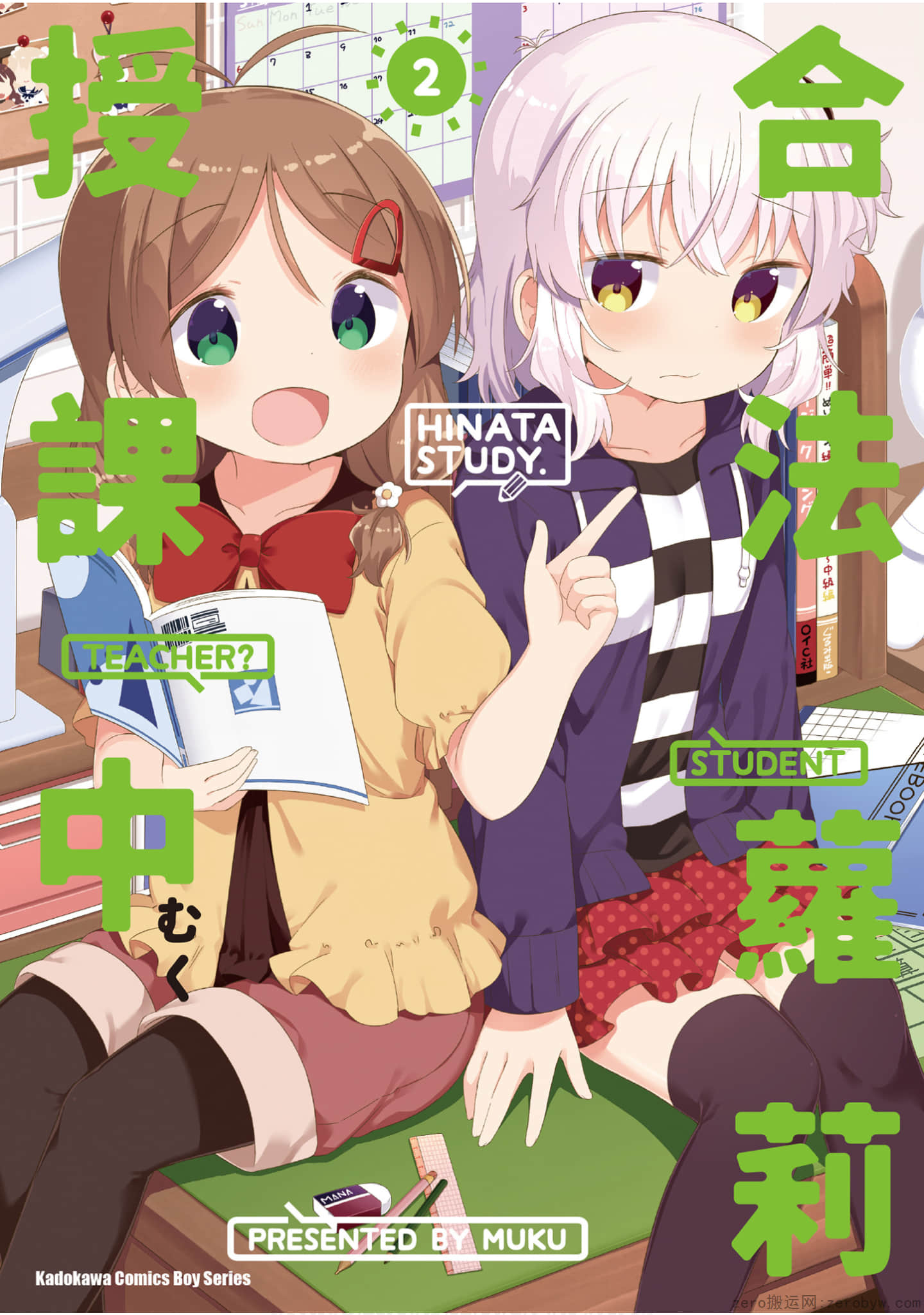 日向老师【1-2卷 全是中文】【合法萝莉授课中】【已完结】