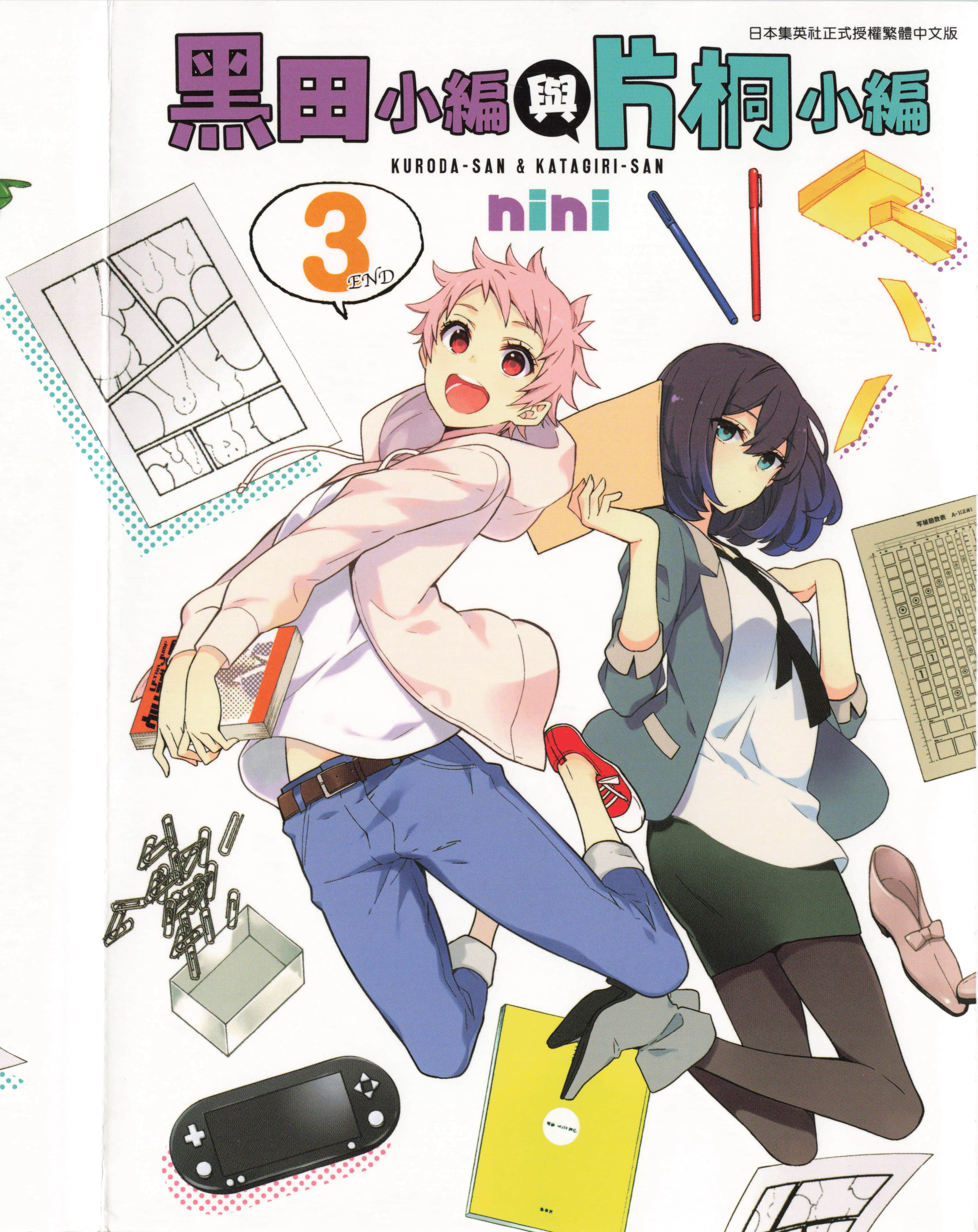黑田桑与片桐桑【1-3卷 全是中文】【黒田さんと片桐さん／黑田小編與片桐小編】【已完结】