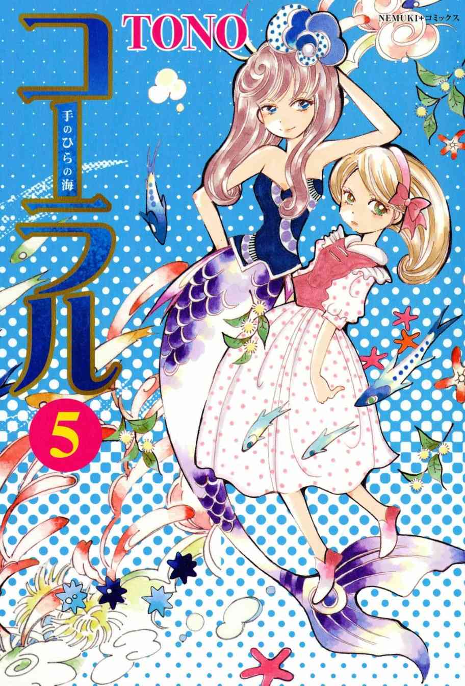 柯拉～掌中之海【1-35话 全是中文】【コーラル ～手のひらの海】【已完结】