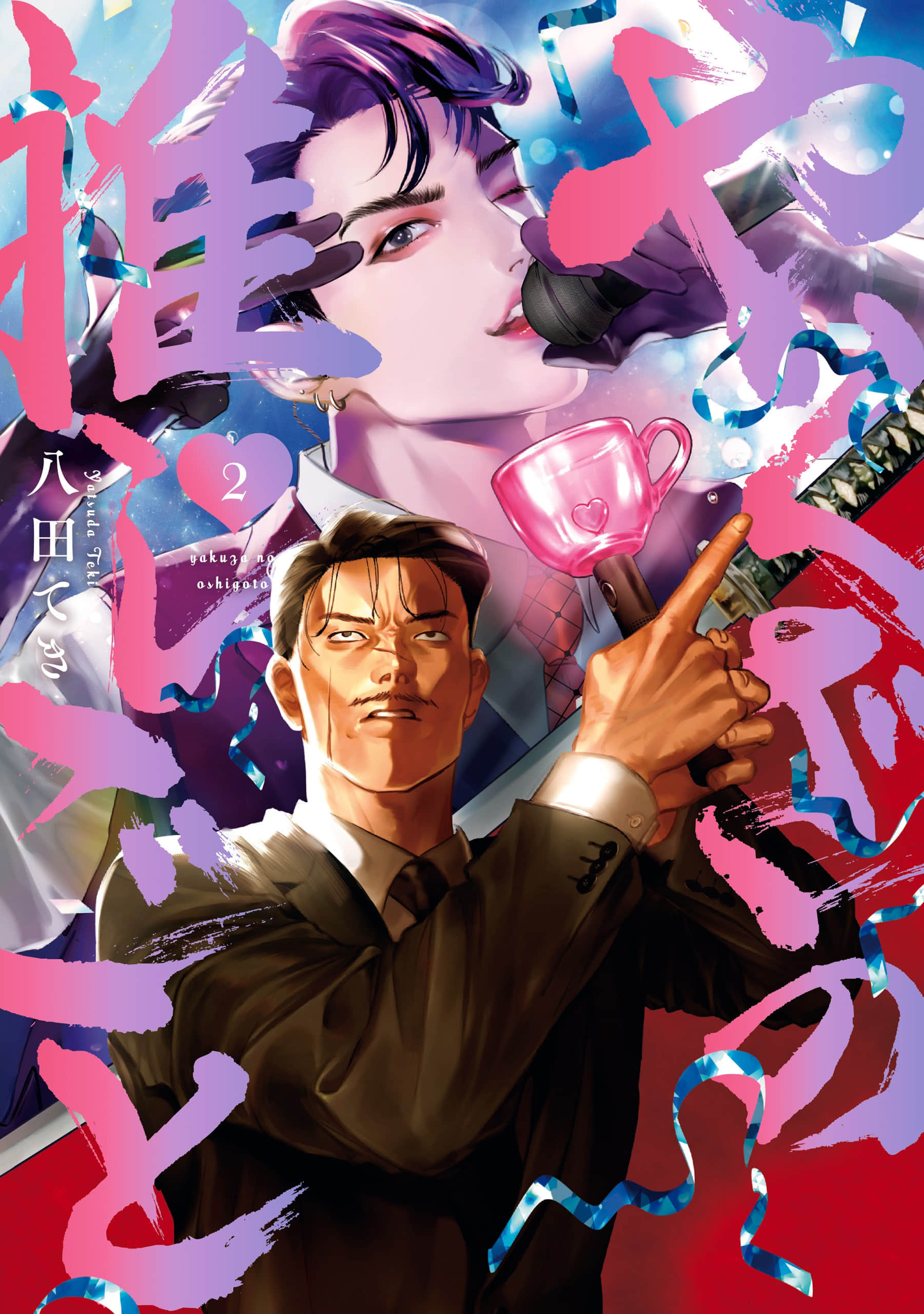 黑道大哥的追星之路【1-2卷 第2卷是生肉】【やくざの推しごと】【已完结】