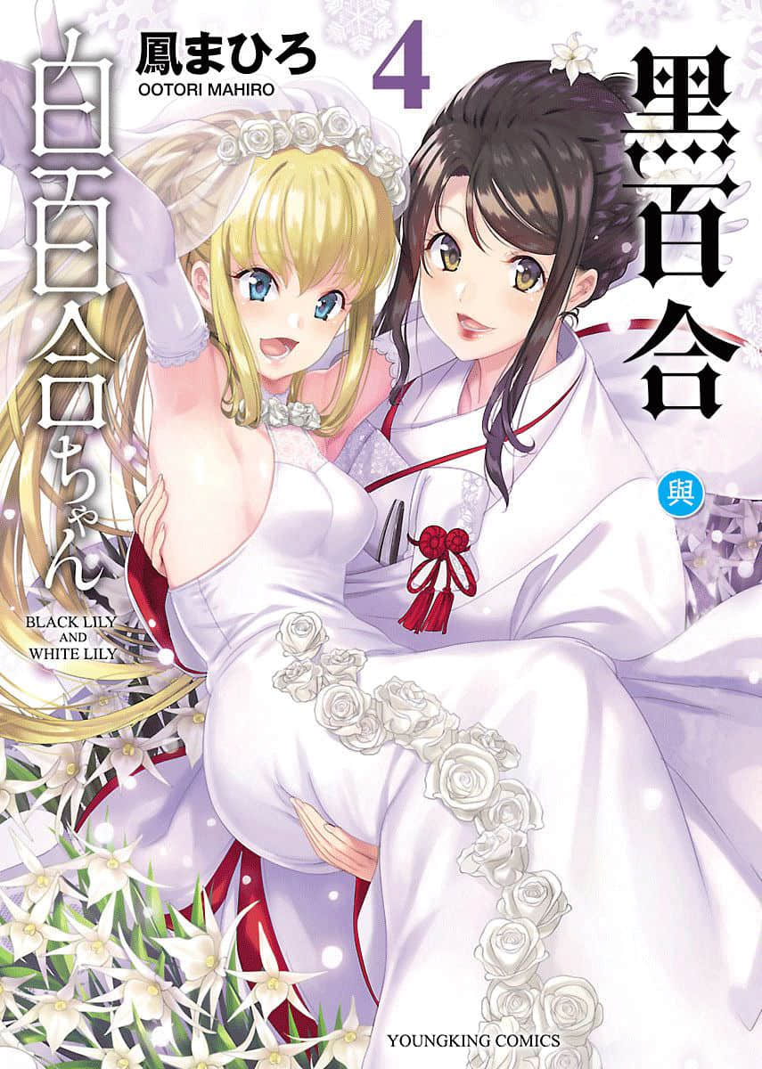 黑百合与白百合【1-23话 全是中文】【ブラックリリィと白百合ちゃん】【已完结】