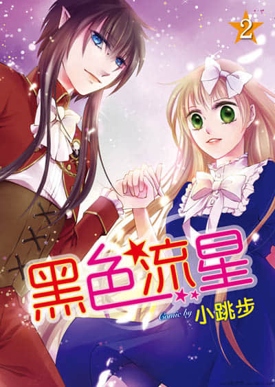 黑色流星【1-2卷 全是中文】【已完结】