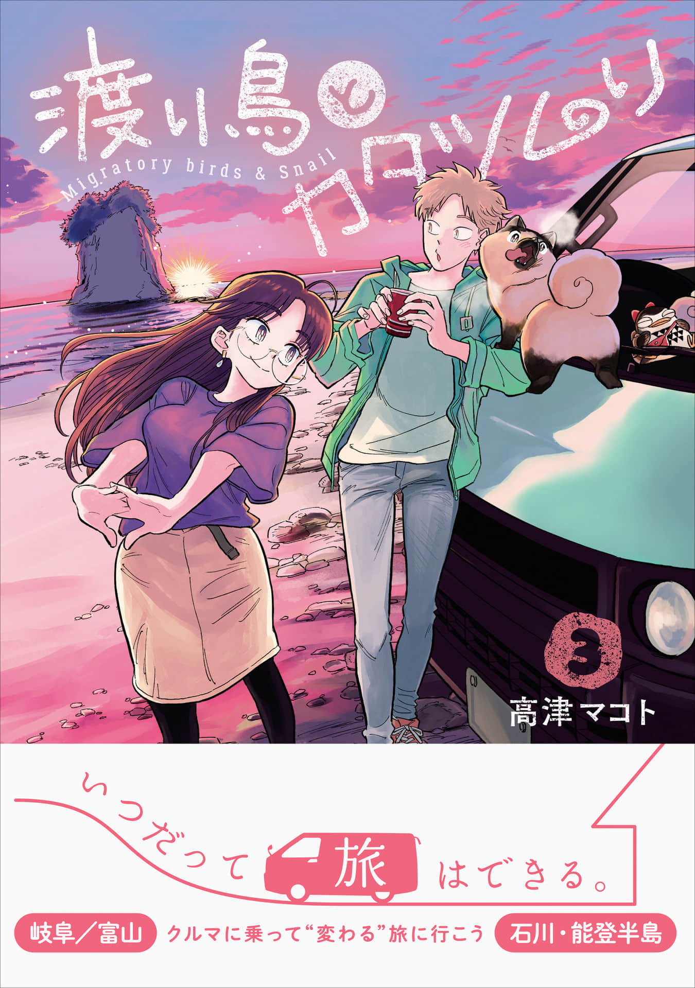 候鸟与蜗牛【1-18话 9-18是生肉】【渡り鳥とカタツムリ】【已完结】