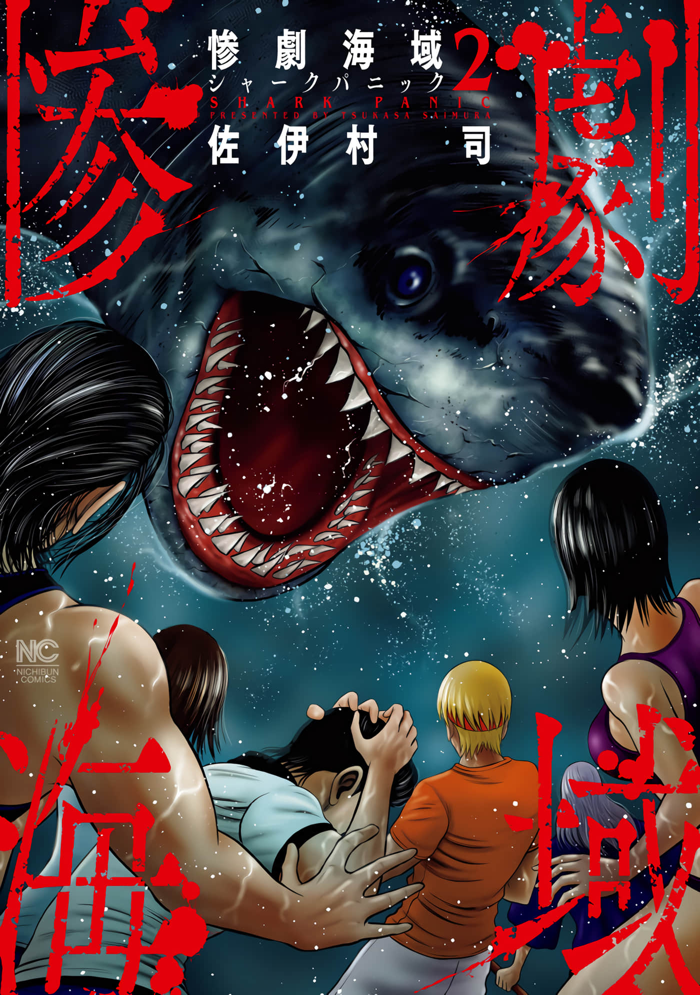 悲惨海域 深蓝恐慌【1-16话 10-16是生肉】【惨劇海域 シャークパニック】【已完结】