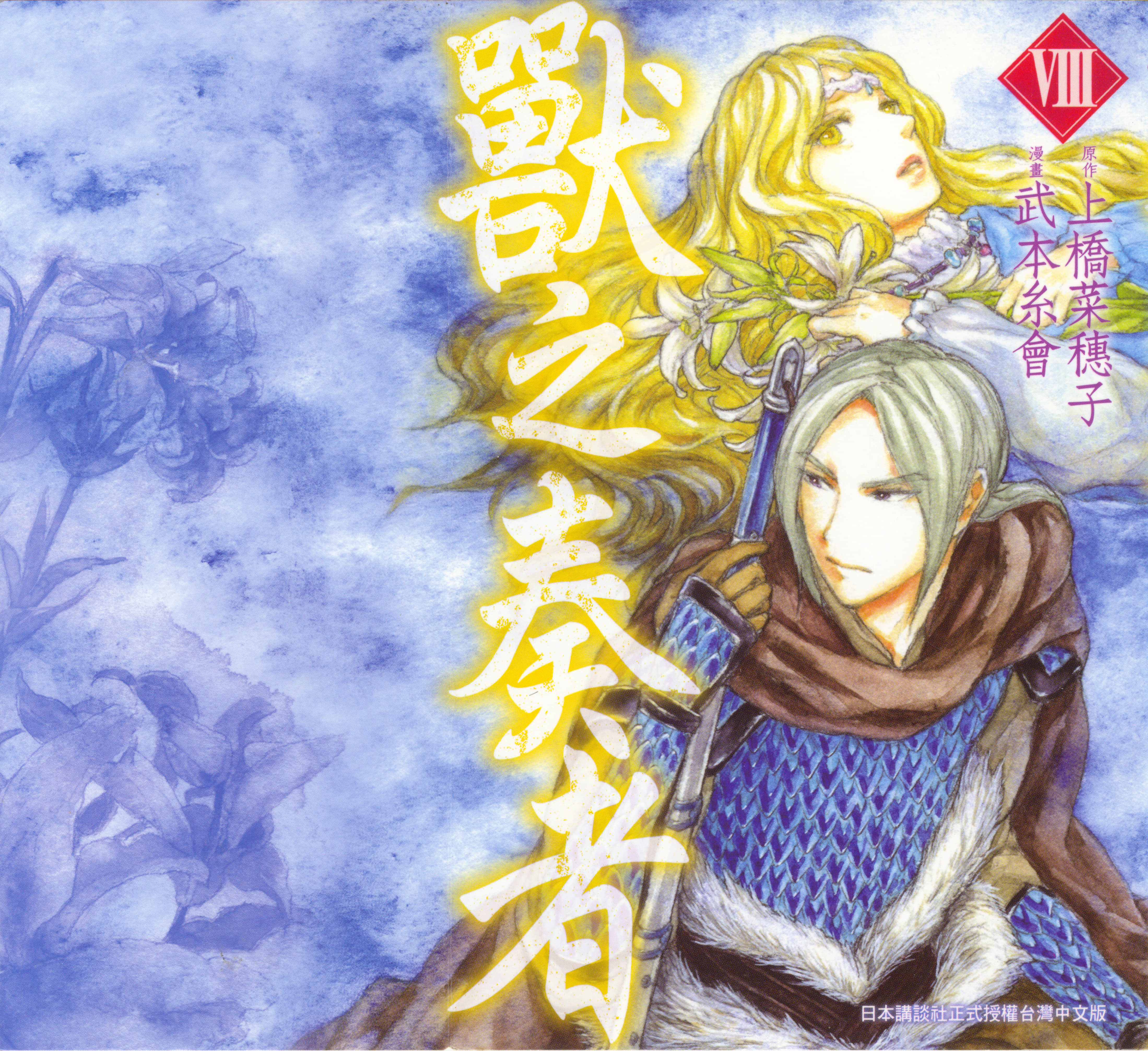 兽之奏者【1-11卷 9-11卷是生肉】【獣の奏者／獸之奏者】【已完结】