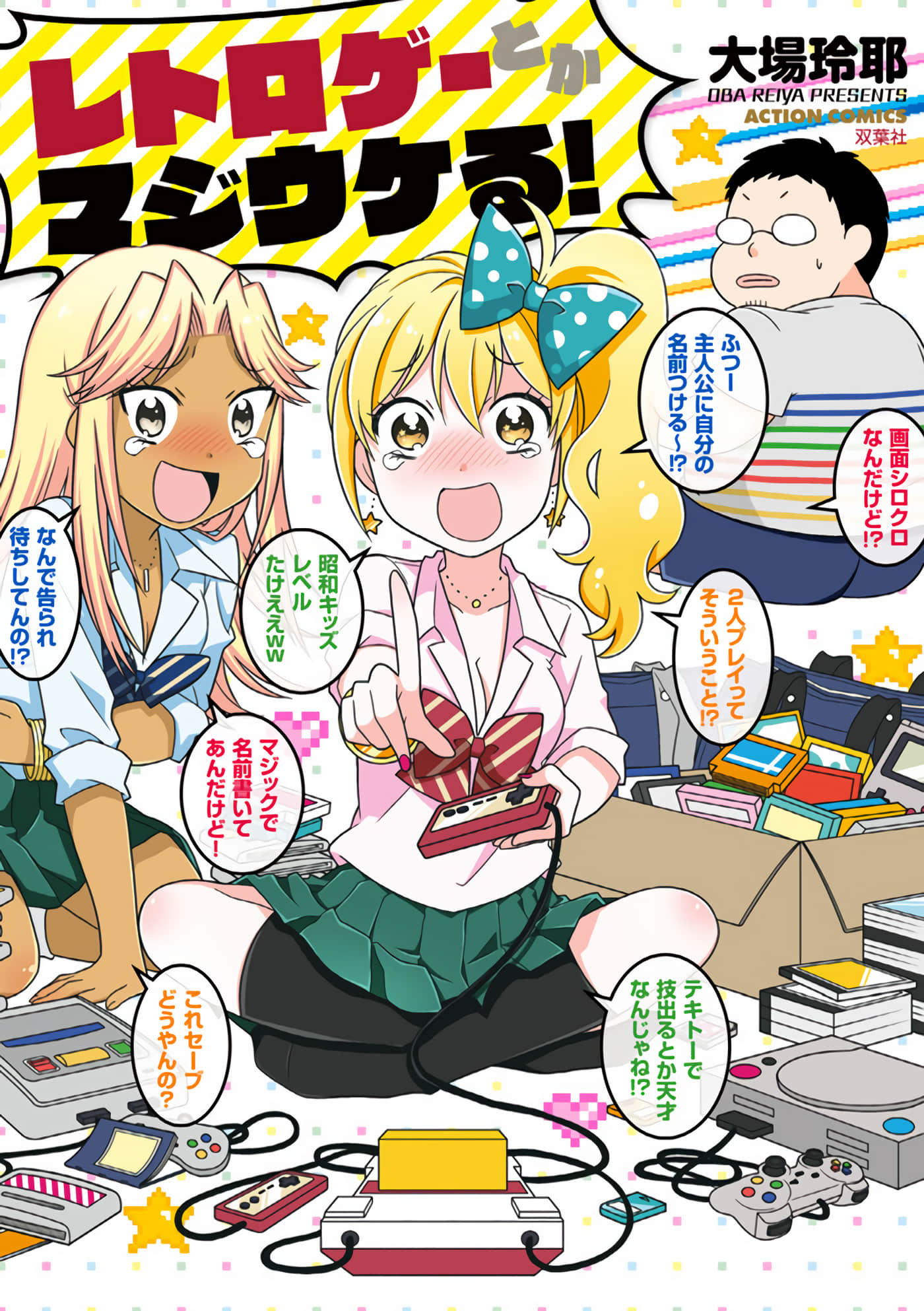 怀旧游戏【1-12话 3-12是生肉】【レトロゲーとかマジウケる！+ R】【已完结】