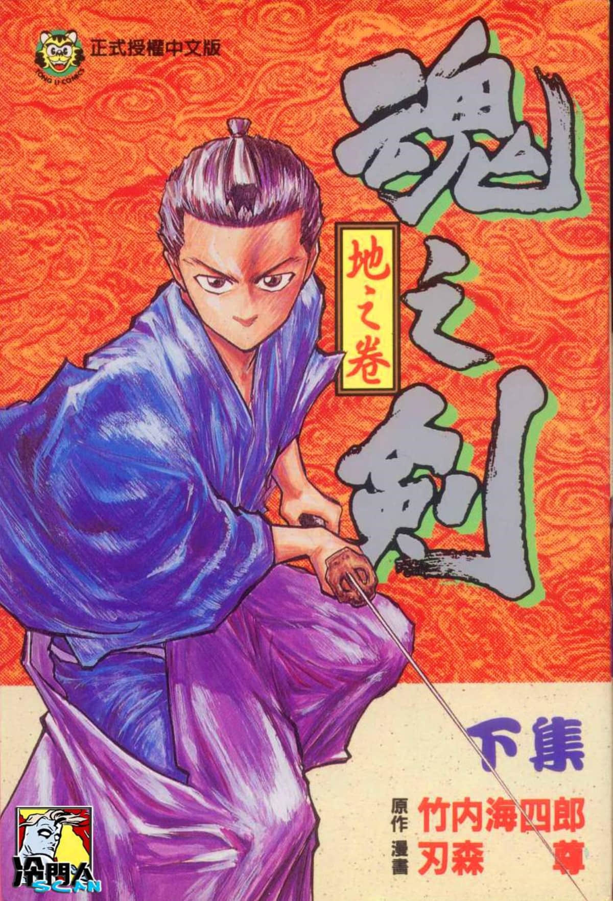 魂之剑【1-2卷 全是中文】【魂の剣】【已完结】