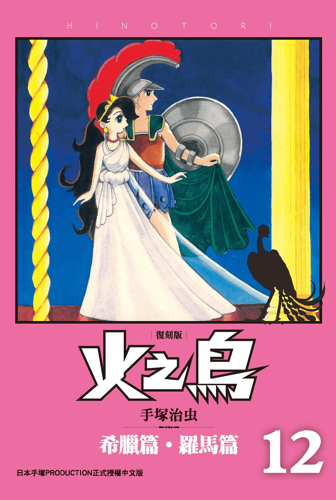 火之鸟【1-12卷 全是中文】【火の鳥／火之鳥 復刻版】【已完结】