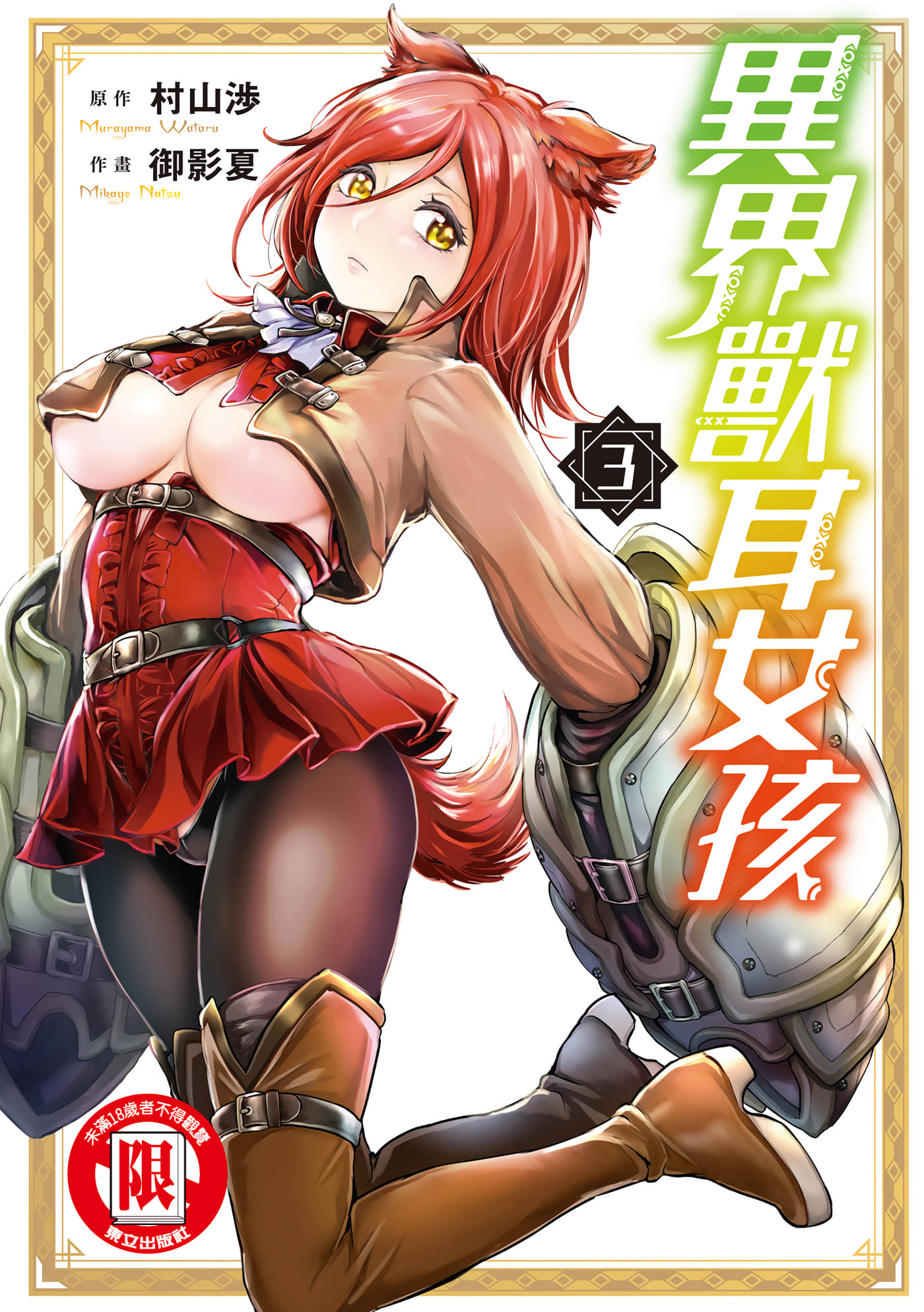 异界困兽娘【1-4卷 第4卷是生肉】【アルカフス／異界獸耳女孩】【已完结】