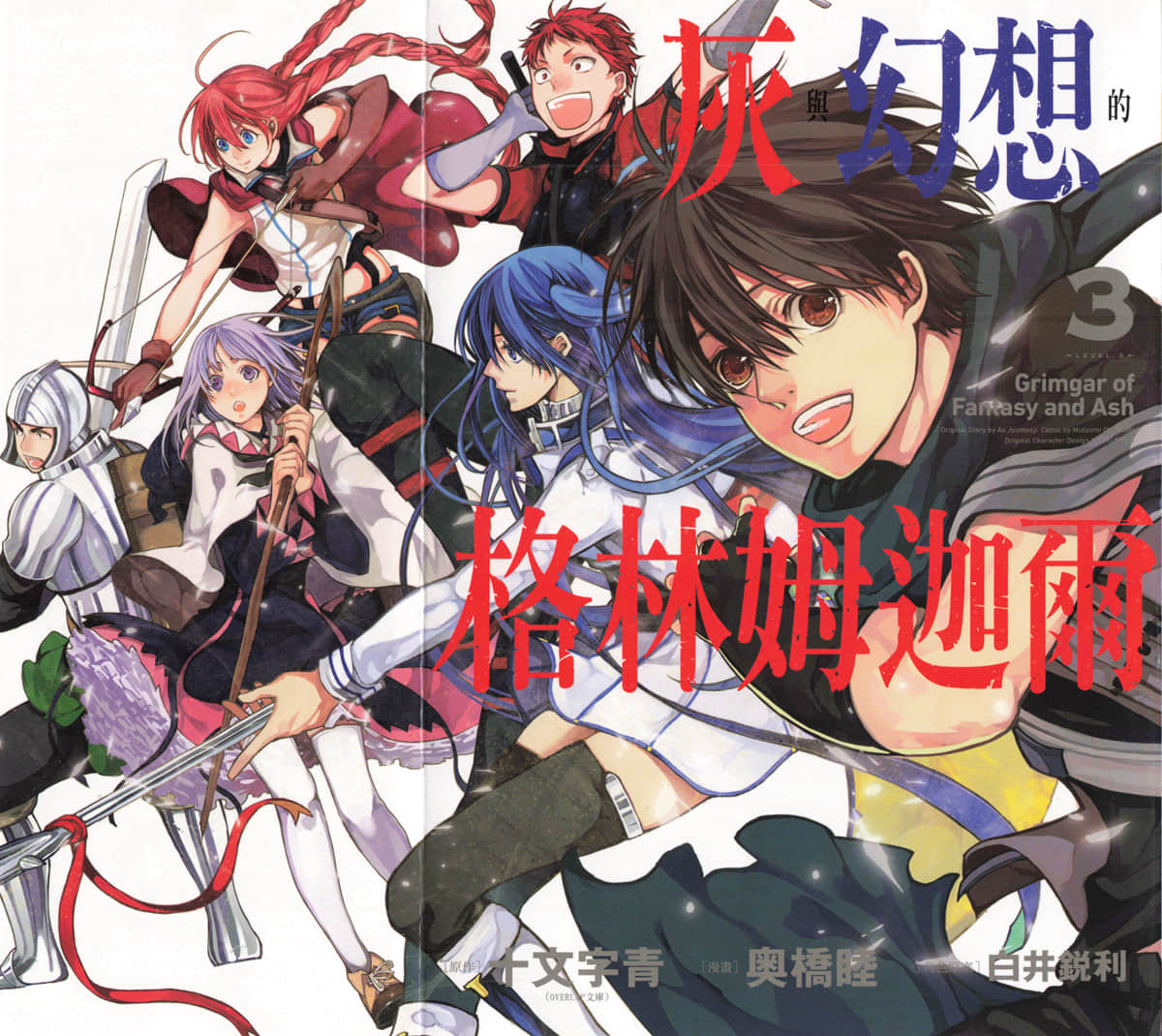 灰与幻想的格林姆迦尔【1-3卷 全是中文】【灰と幻想のグリムガル／灰與幻想的格林姆迦爾】【已完结】