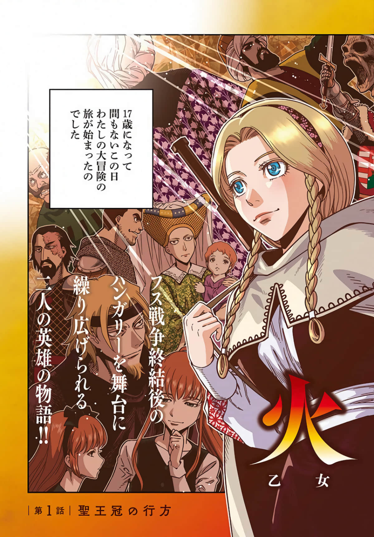 火的继承者 乙女战争外传2【1-10话 全是生肉】【乙女戦争 外伝 ：2火を継ぐ者たち】