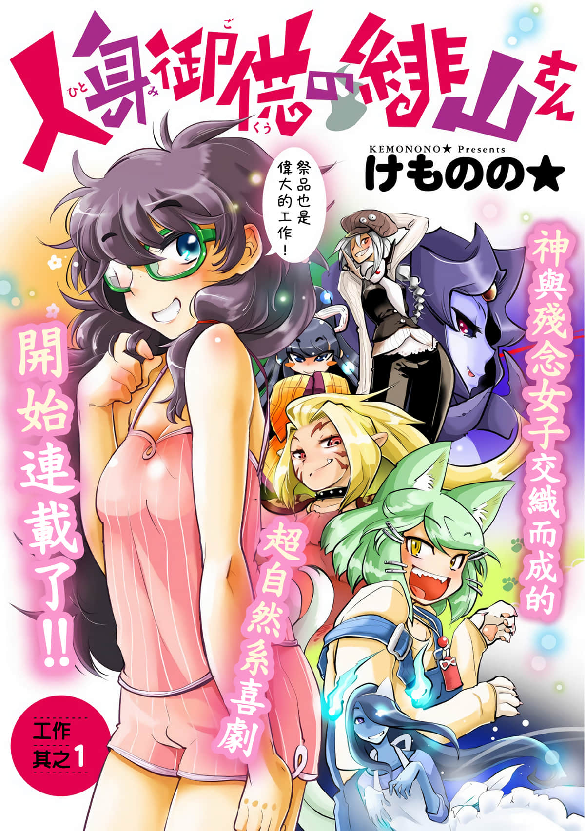 活人祭品的绯山小姐【1-15话 全是中文】【人身御供の緋山さん】【已完结】