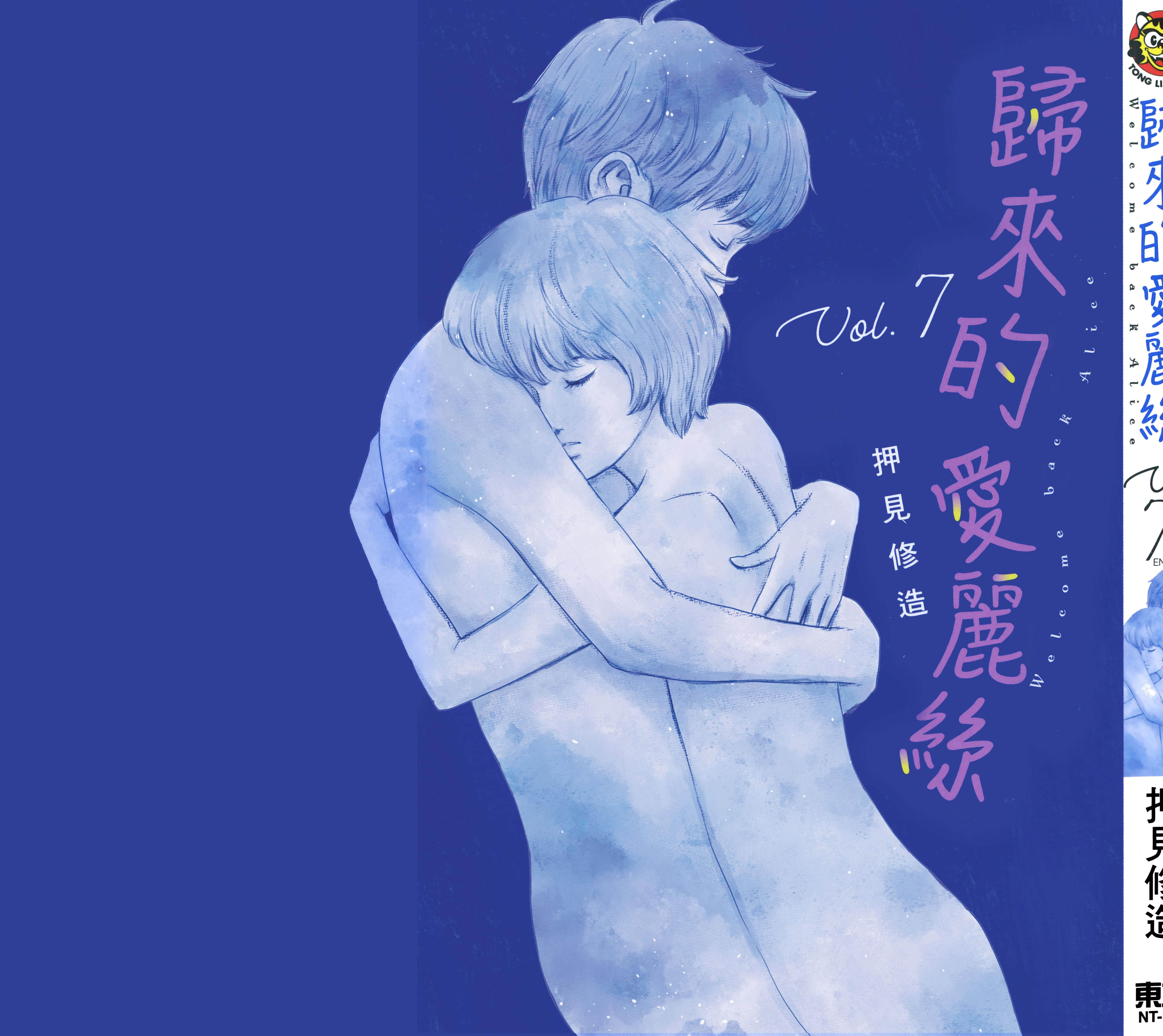 欢迎回来爱丽丝【1-7卷 全是中文】【おかえりアリス／歸來的愛麗絲】 【已完结】