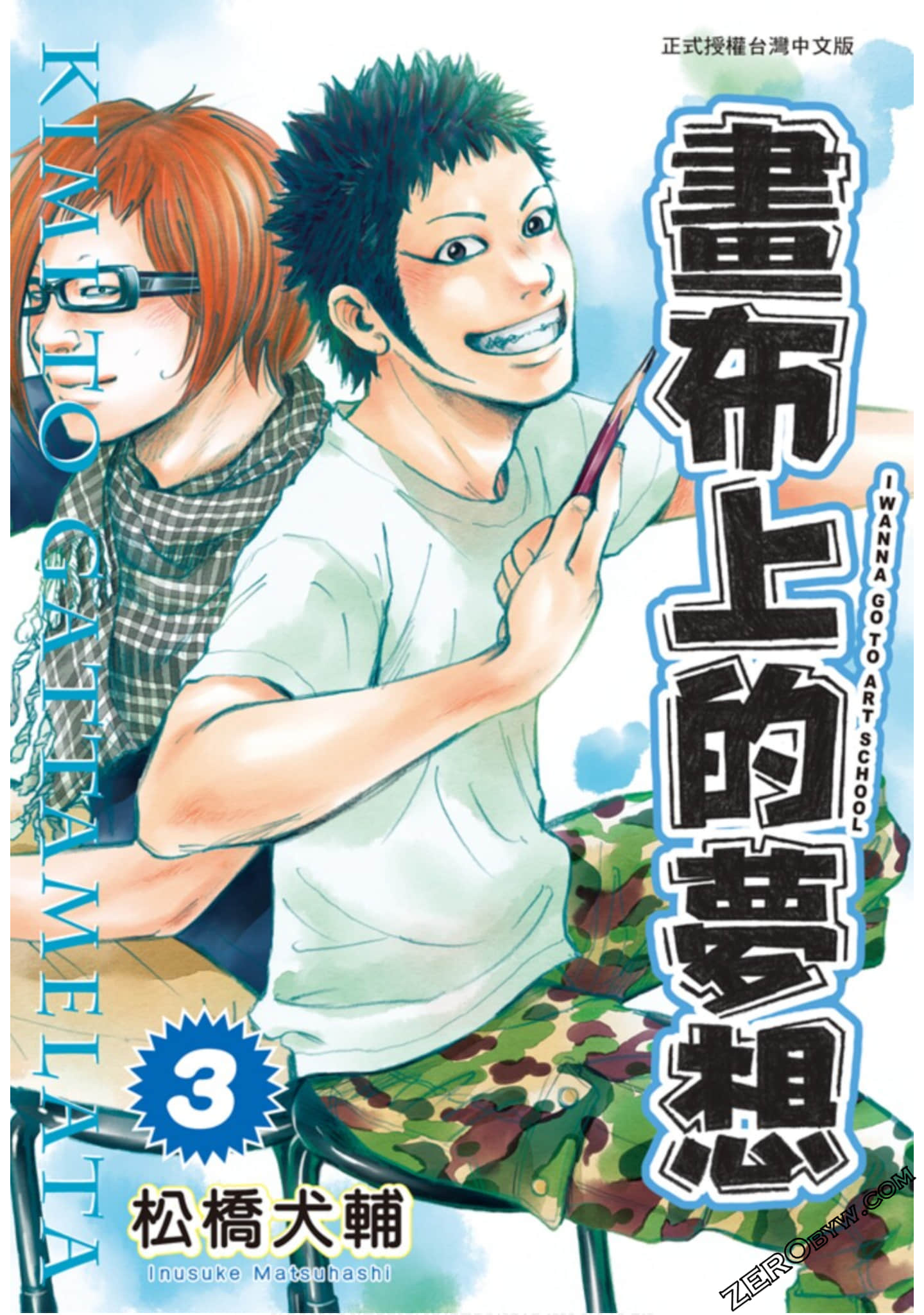 画布上的梦想【1-3卷 全是中文】【君とガッタメラータ／畫布上的夢想】【已完结】